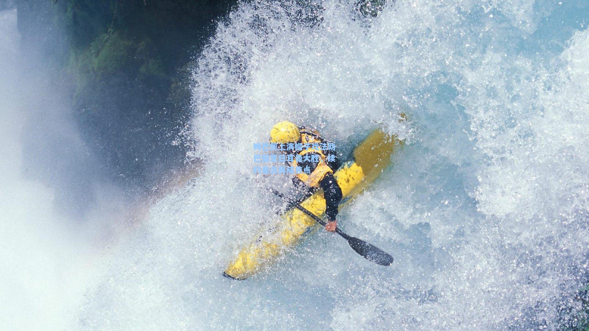 姆巴佩上演帽子戏法助巴黎圣日耳曼大胜，续约悬念再成焦点