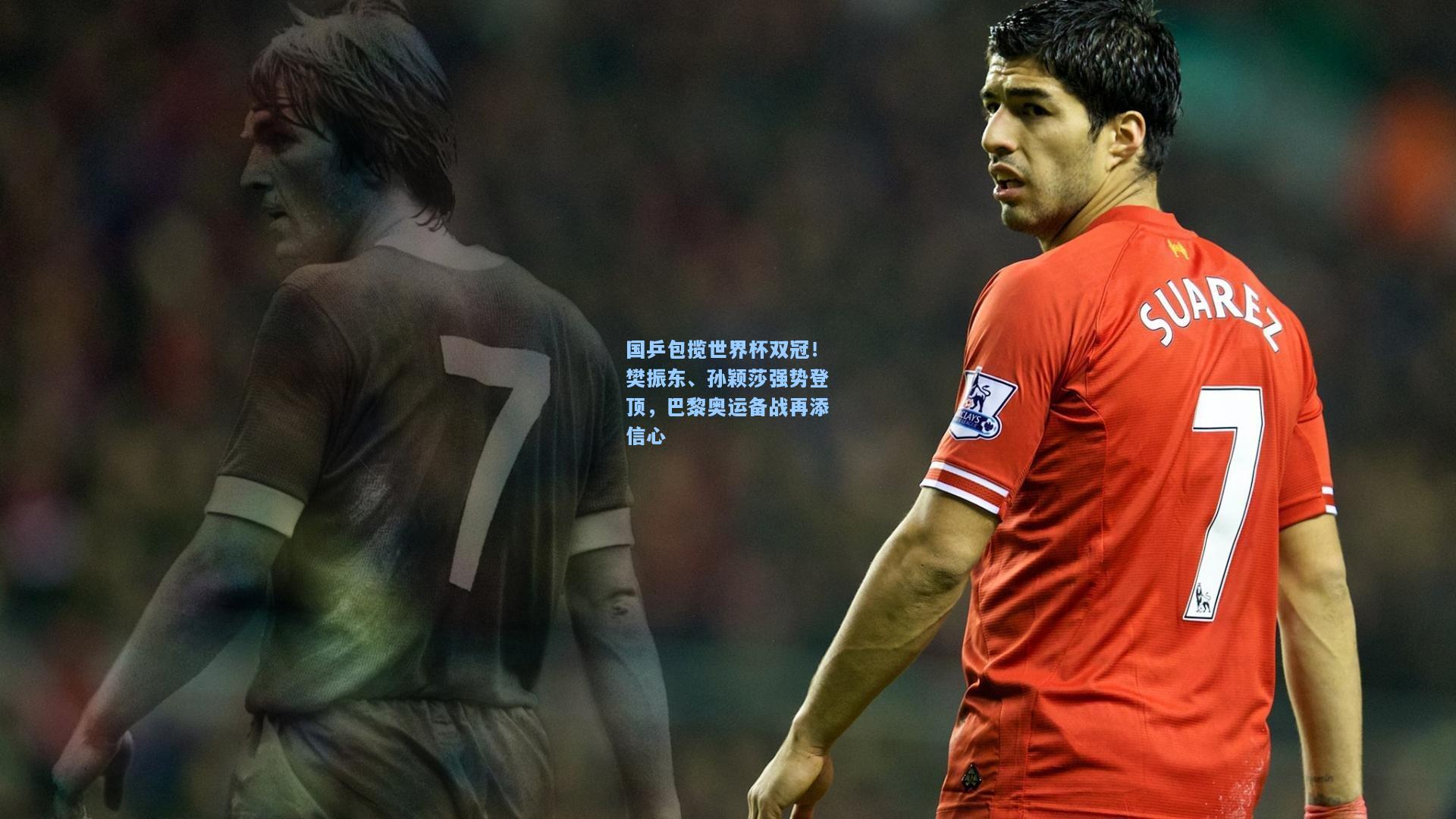 国乒包揽世界杯双冠!樊振东、孙颖莎强势登顶,巴黎奥运备战再添信心