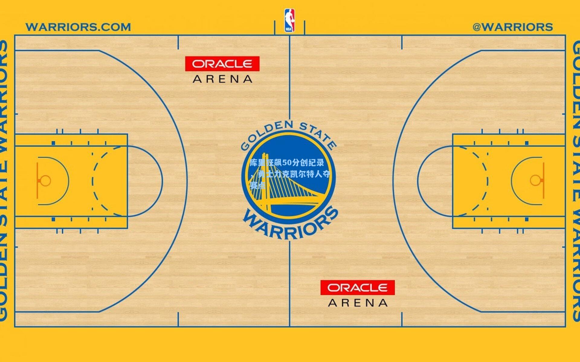 库里狂飙50分创纪录，勇士力克凯尔特人夺赛点