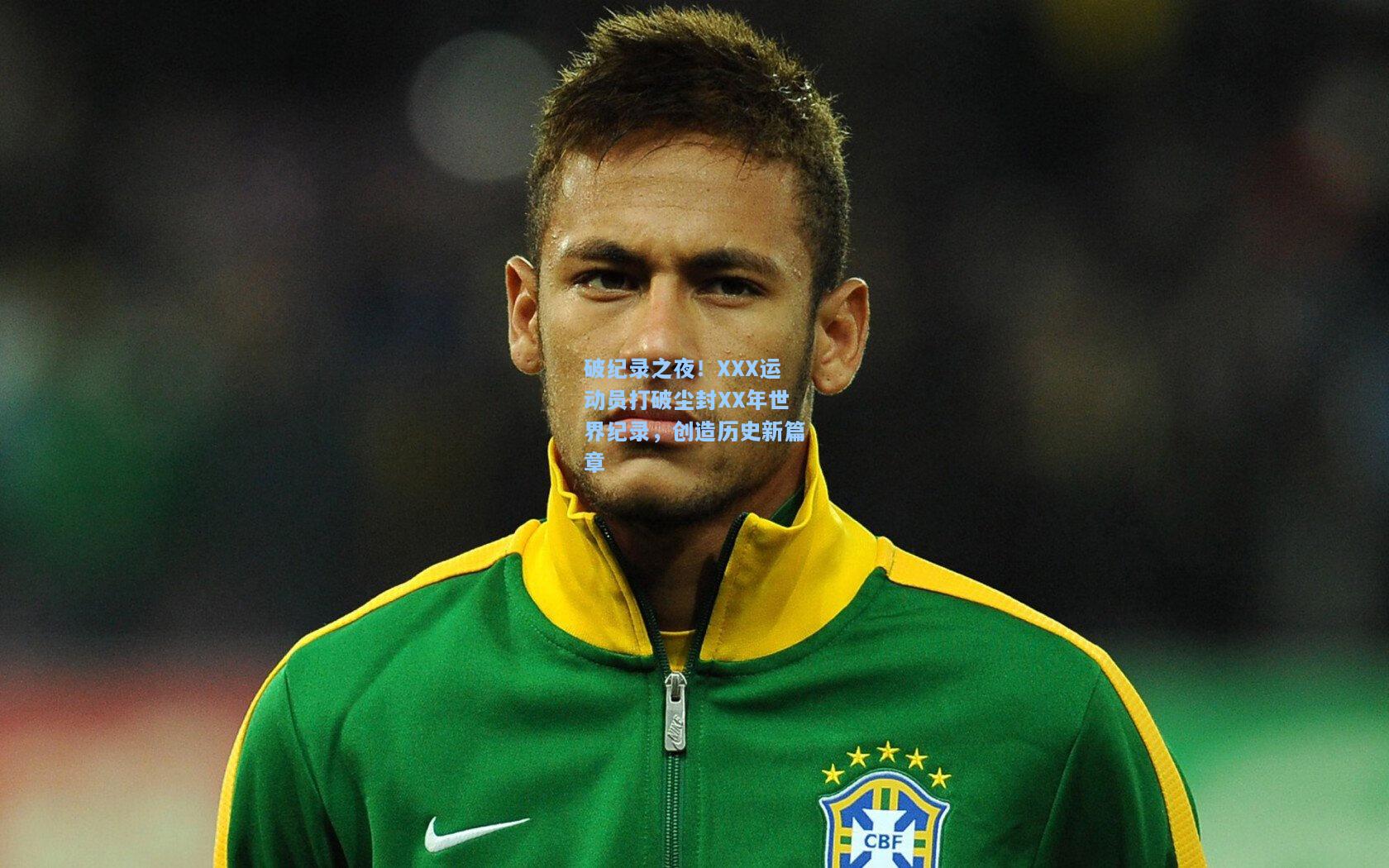 破纪录之夜！XXX运动员打破尘封XX年世界纪录，创造历史新篇章