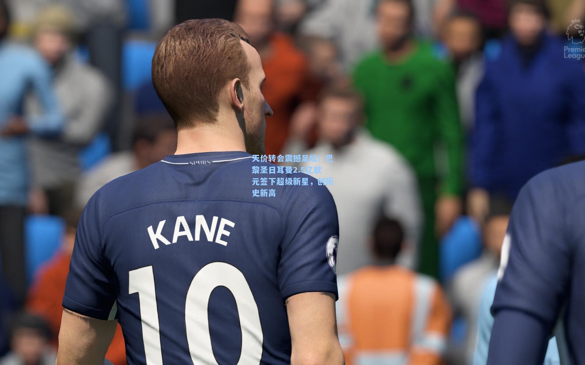 天价转会震撼足坛！巴黎圣日耳曼2.5亿欧元签下超级新星，创历史新高