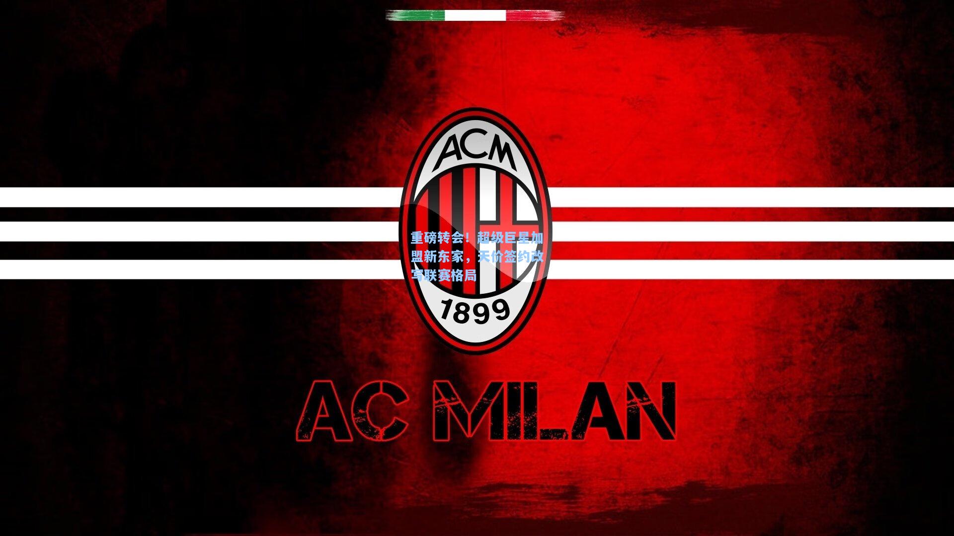 重磅转会!超级巨星加盟新东家,天价签约改写联赛格局