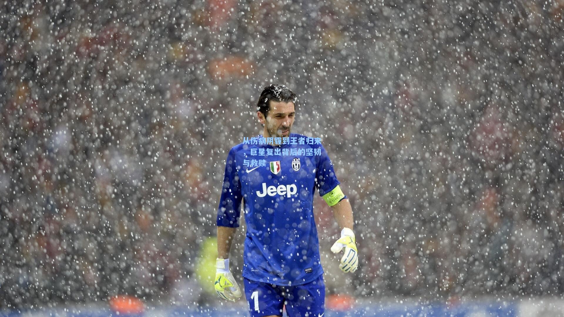 从伤病阴霾到王者归来，巨星复出背后的坚韧与救赎