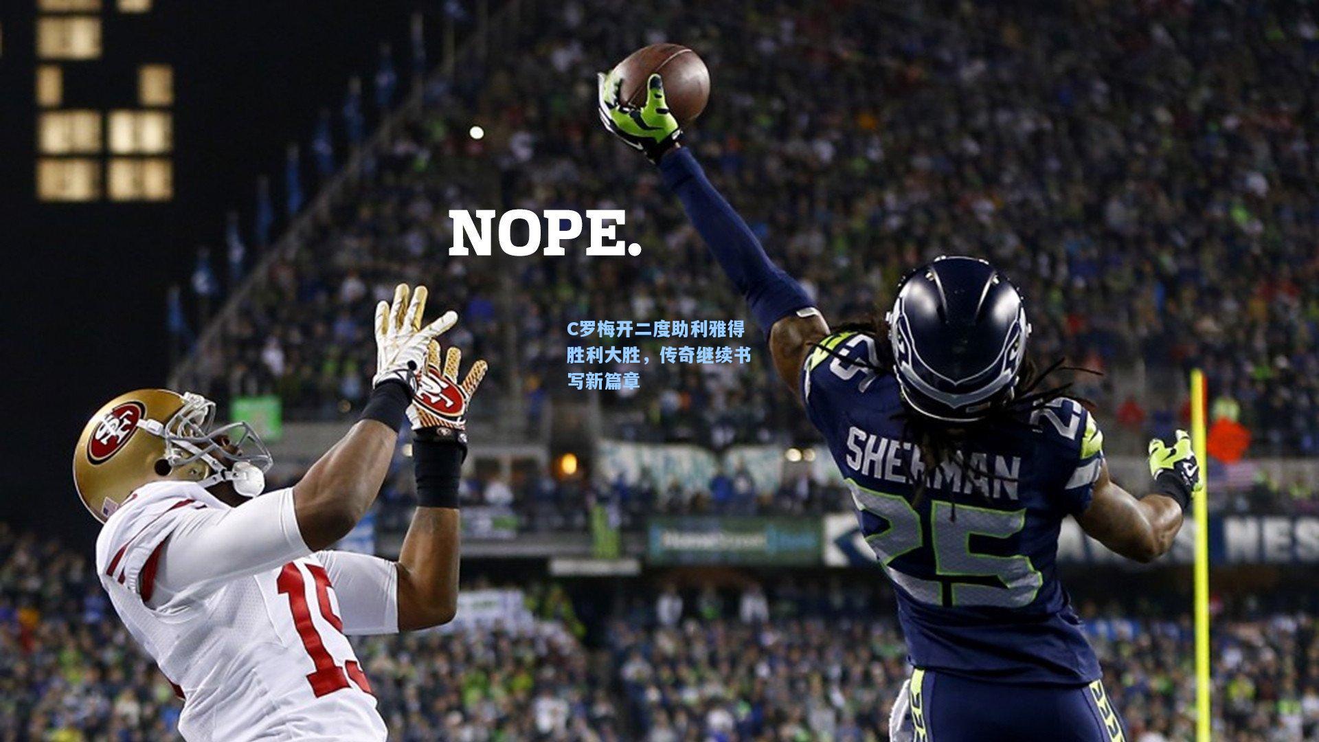 C罗梅开二度助利雅得胜利大胜,传奇继续书写新篇章