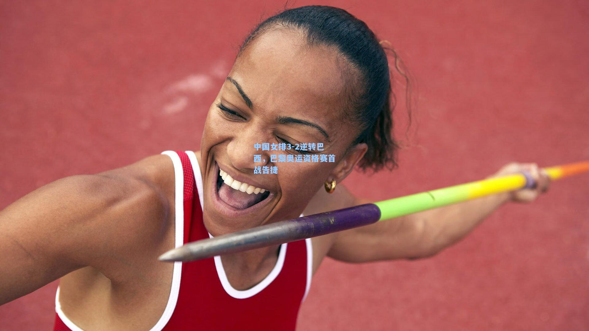 中国女排3-2逆转巴西，巴黎奥运资格赛首战告捷