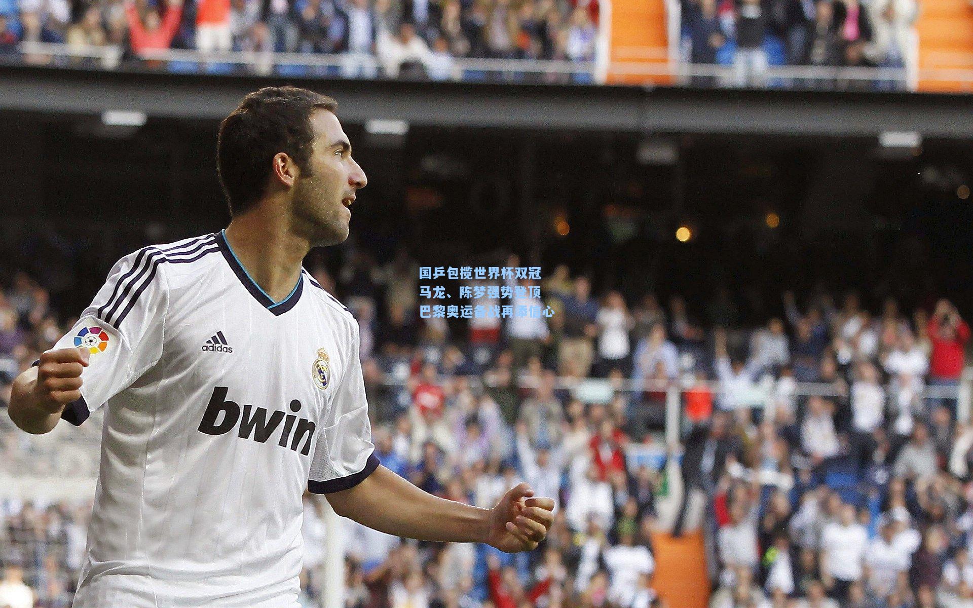 国乒包揽世界杯双冠 马龙、陈梦强势登顶 巴黎奥运备战再添信心