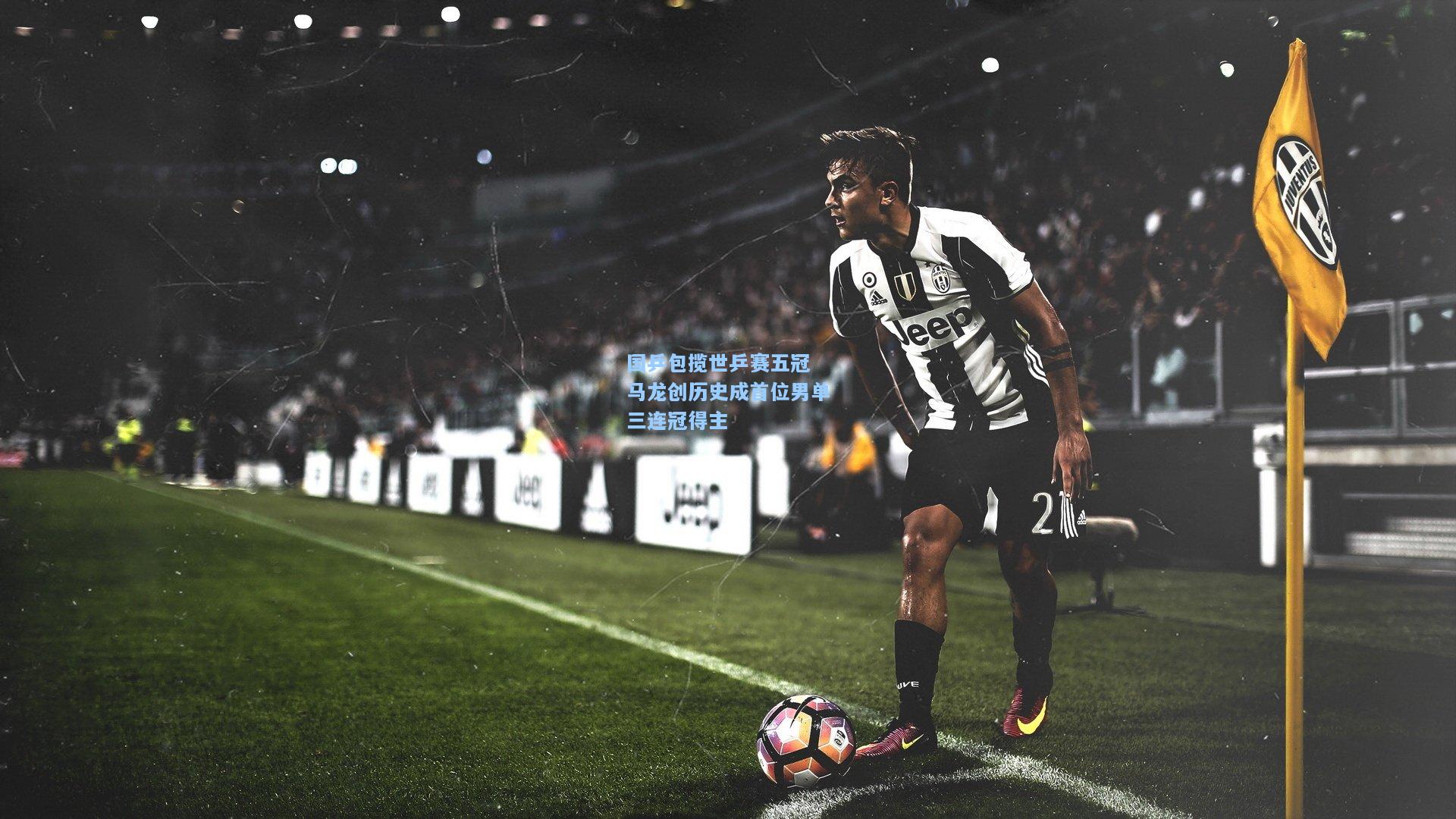 国乒包揽世乒赛五冠 马龙创历史成首位男单三连冠得主