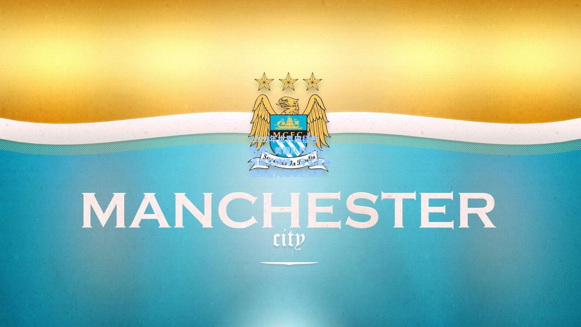 2023年世界田径世锦赛，美国队狂揽9金领跑奖牌榜，牙买加短跑新星闪耀布达佩斯