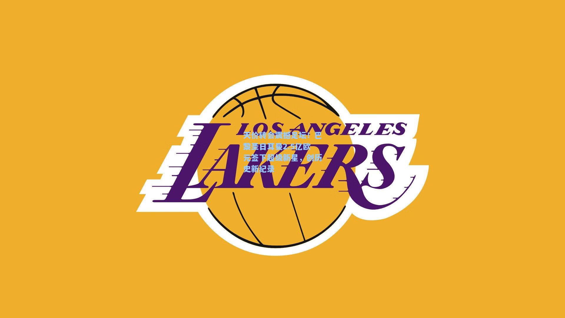 天价转会震撼足坛！巴黎圣日耳曼2.5亿欧元签下超级新星，创历史新纪录