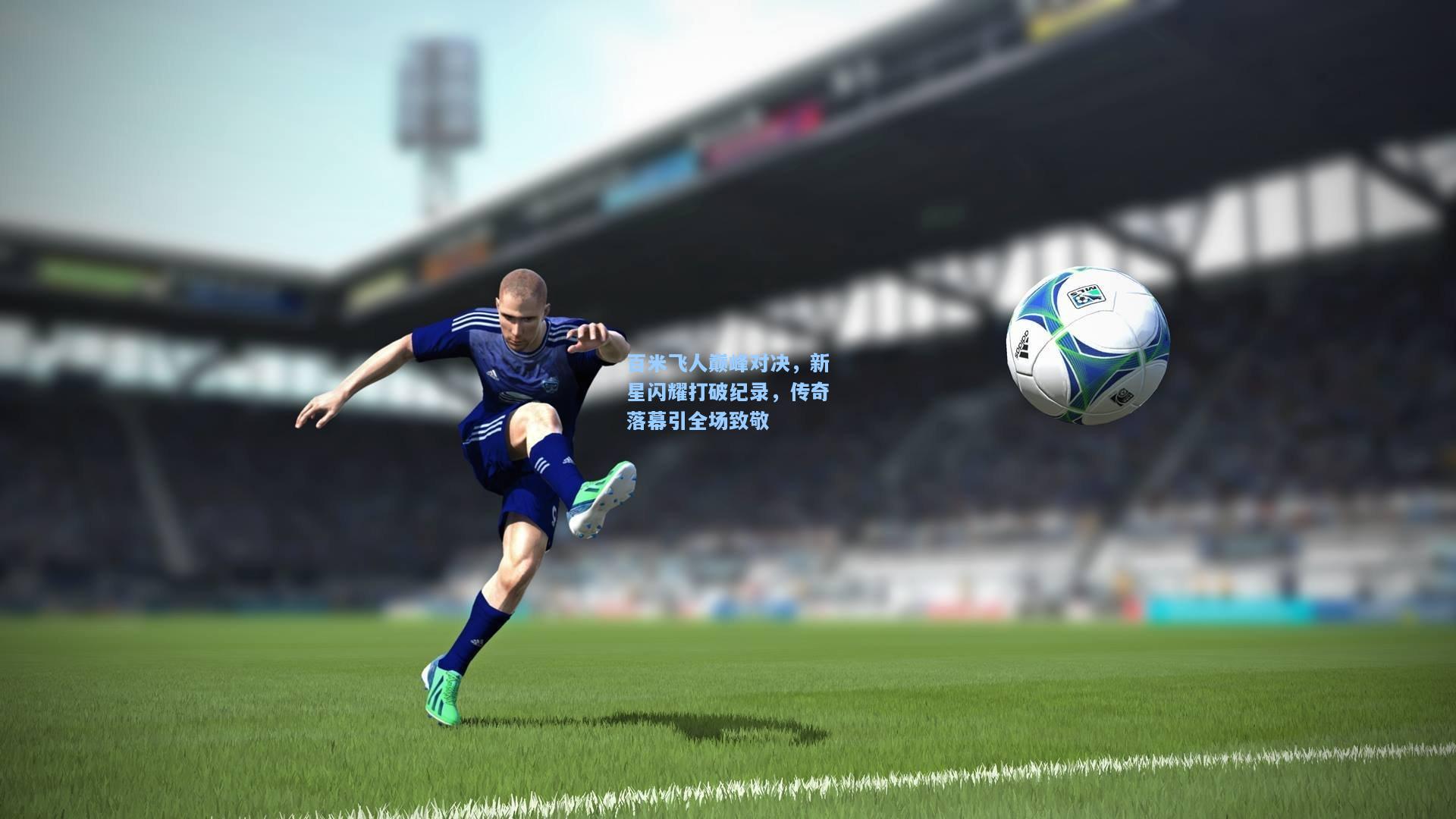 百米飞人巅峰对决，新星闪耀打破纪录，传奇落幕引全场致敬