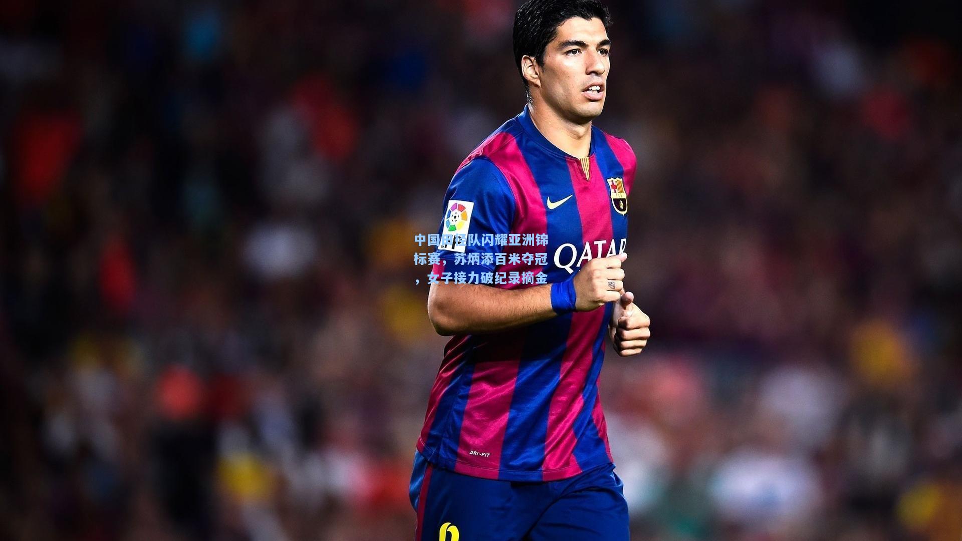 中国田径队闪耀亚洲锦标赛，苏炳添百米夺冠，女子接力破纪录摘金