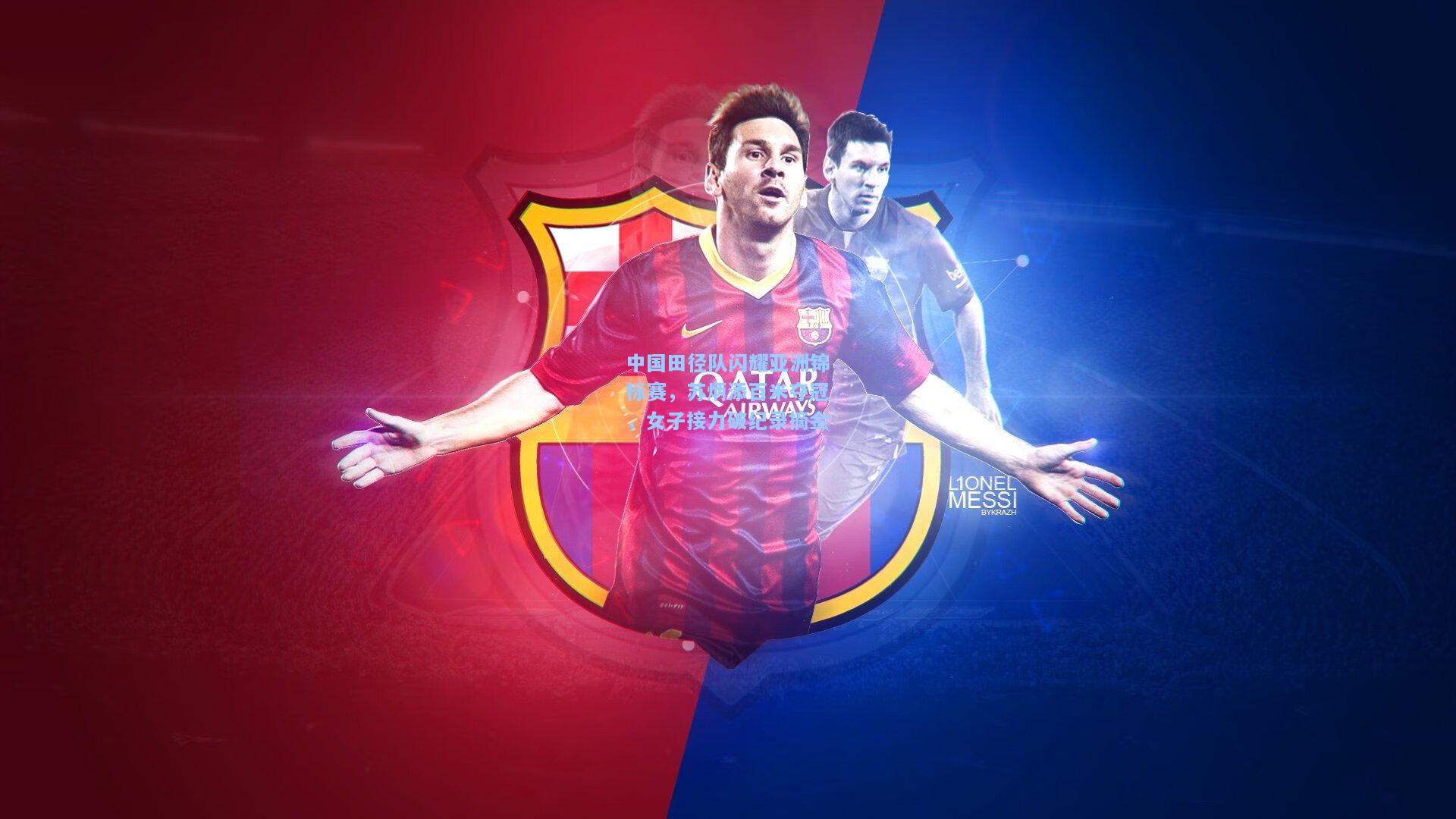 中国田径队闪耀亚洲锦标赛,苏炳添百米夺冠,女子接力破纪录摘金