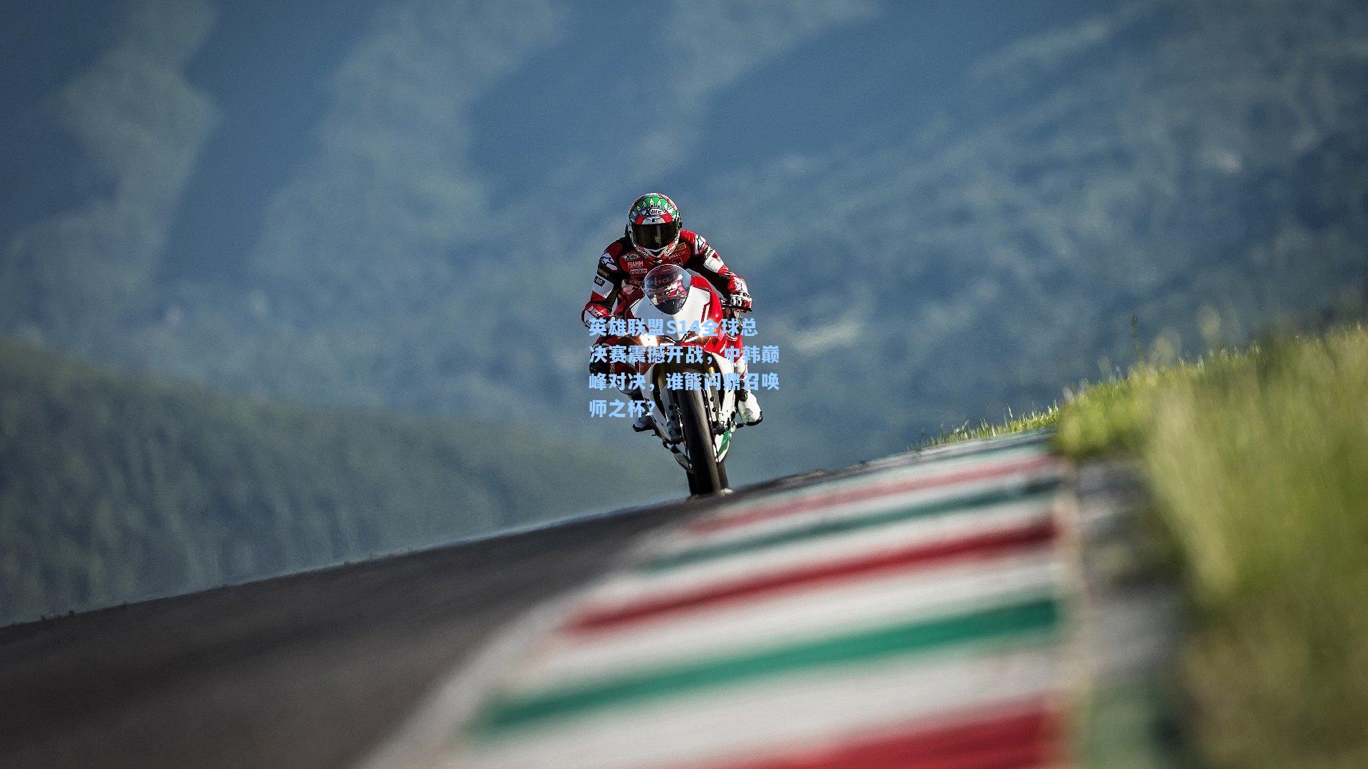 英雄联盟S14全球总决赛震撼开战，中韩巅峰对决，谁能问鼎召唤师之杯？