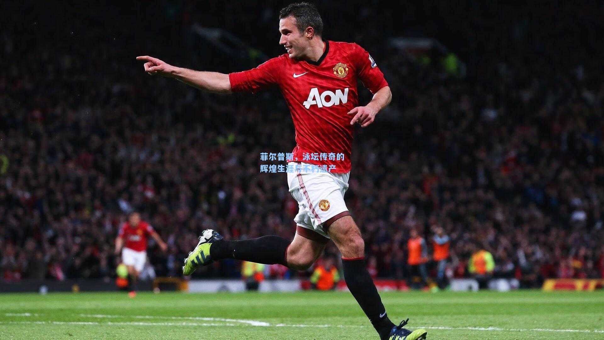 菲尔普斯，泳坛传奇的辉煌生涯与不朽遗产