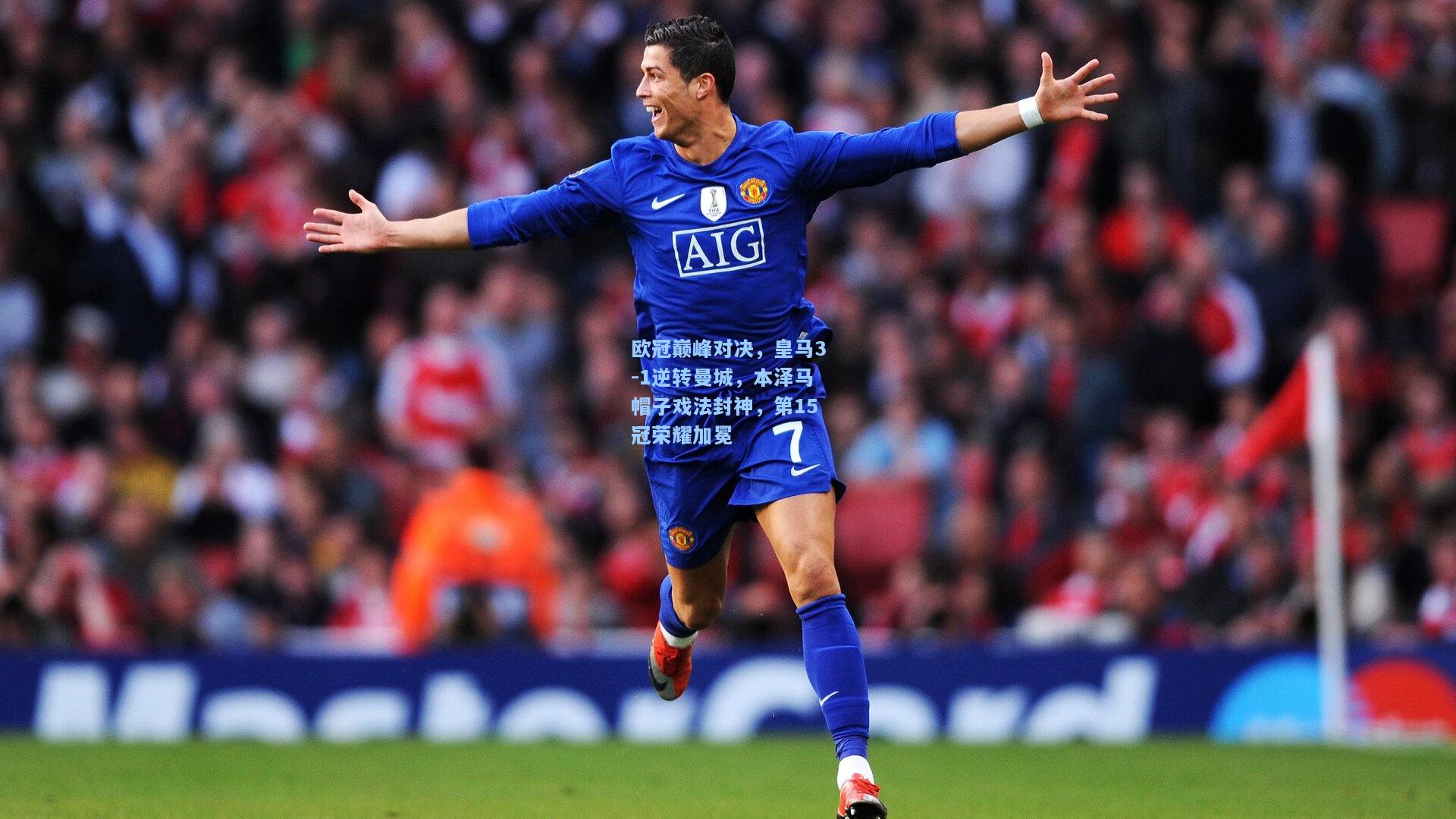 欧冠巅峰对决，皇马3-1逆转曼城，本泽马帽子戏法封神，第15冠荣耀加冕