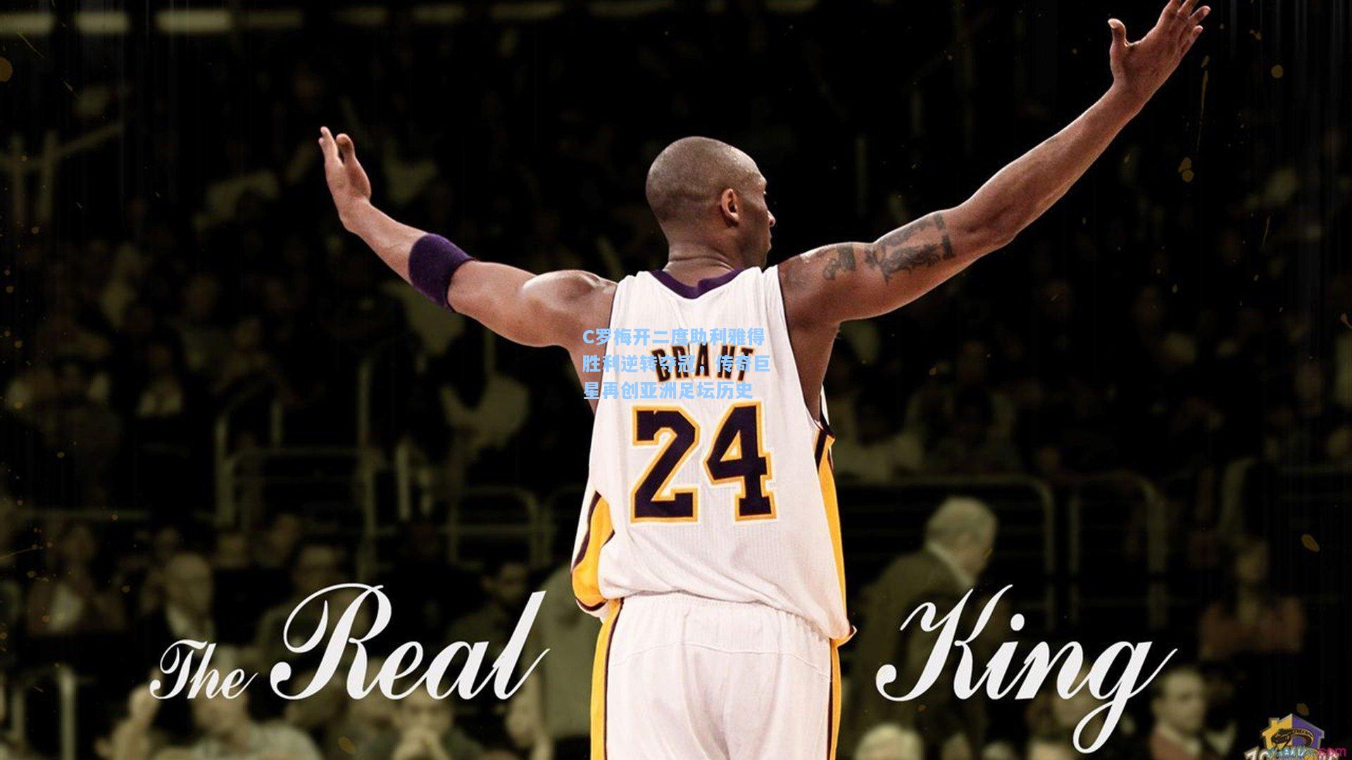 C罗梅开二度助利雅得胜利逆转夺冠，传奇巨星再创亚洲足坛历史