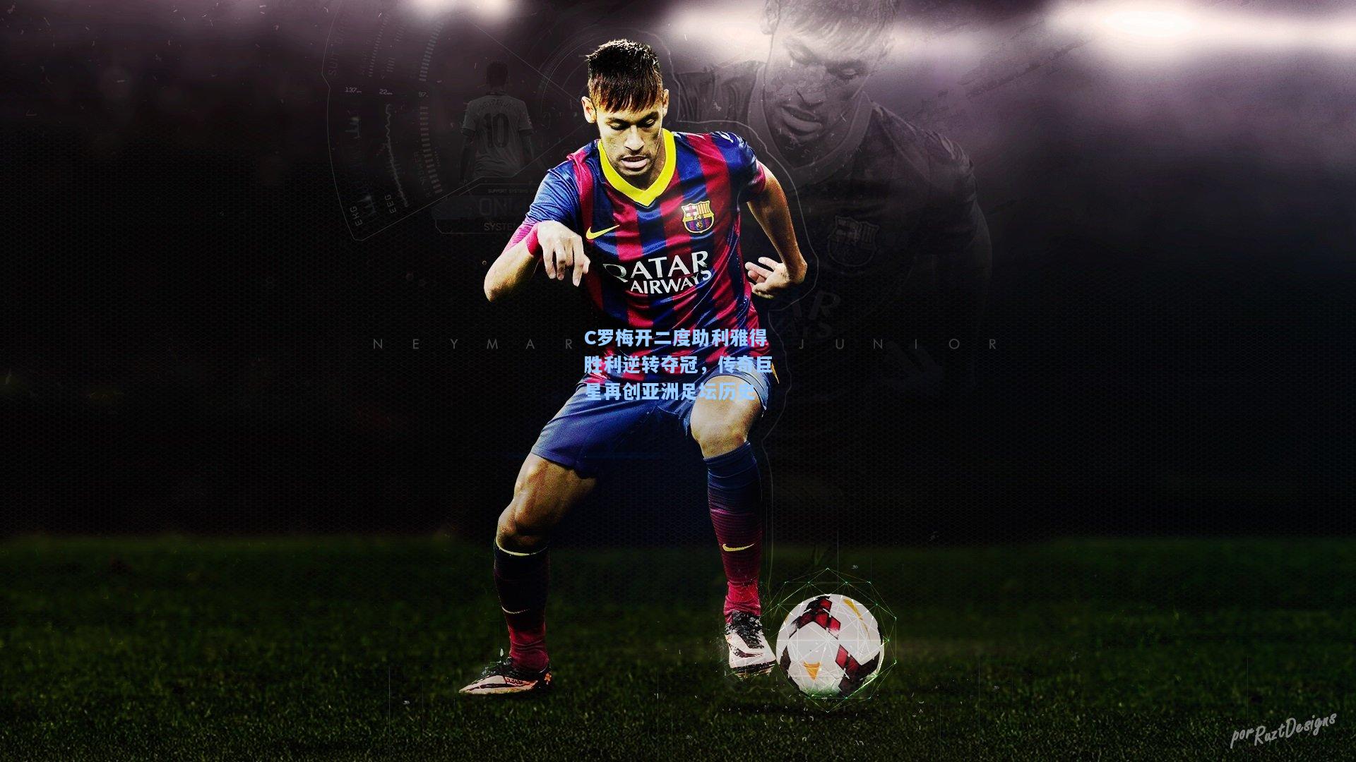 C罗梅开二度助利雅得胜利逆转夺冠,传奇巨星再创亚洲足坛历史