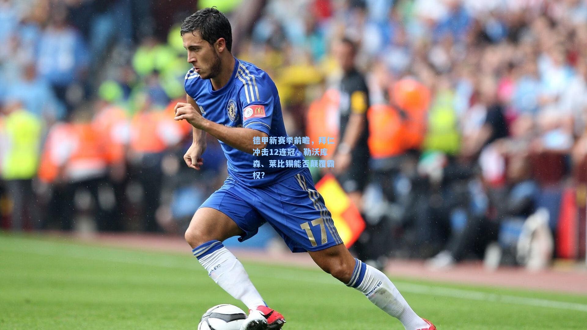 德甲新赛季前瞻,拜仁冲击12连冠,勒沃库森、莱比锡能否颠覆霸权?