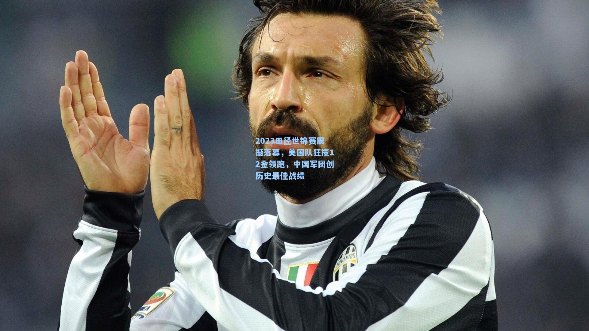 2023田径世锦赛震撼落幕，美国队狂揽12金领跑，中国军团创历史最佳战绩