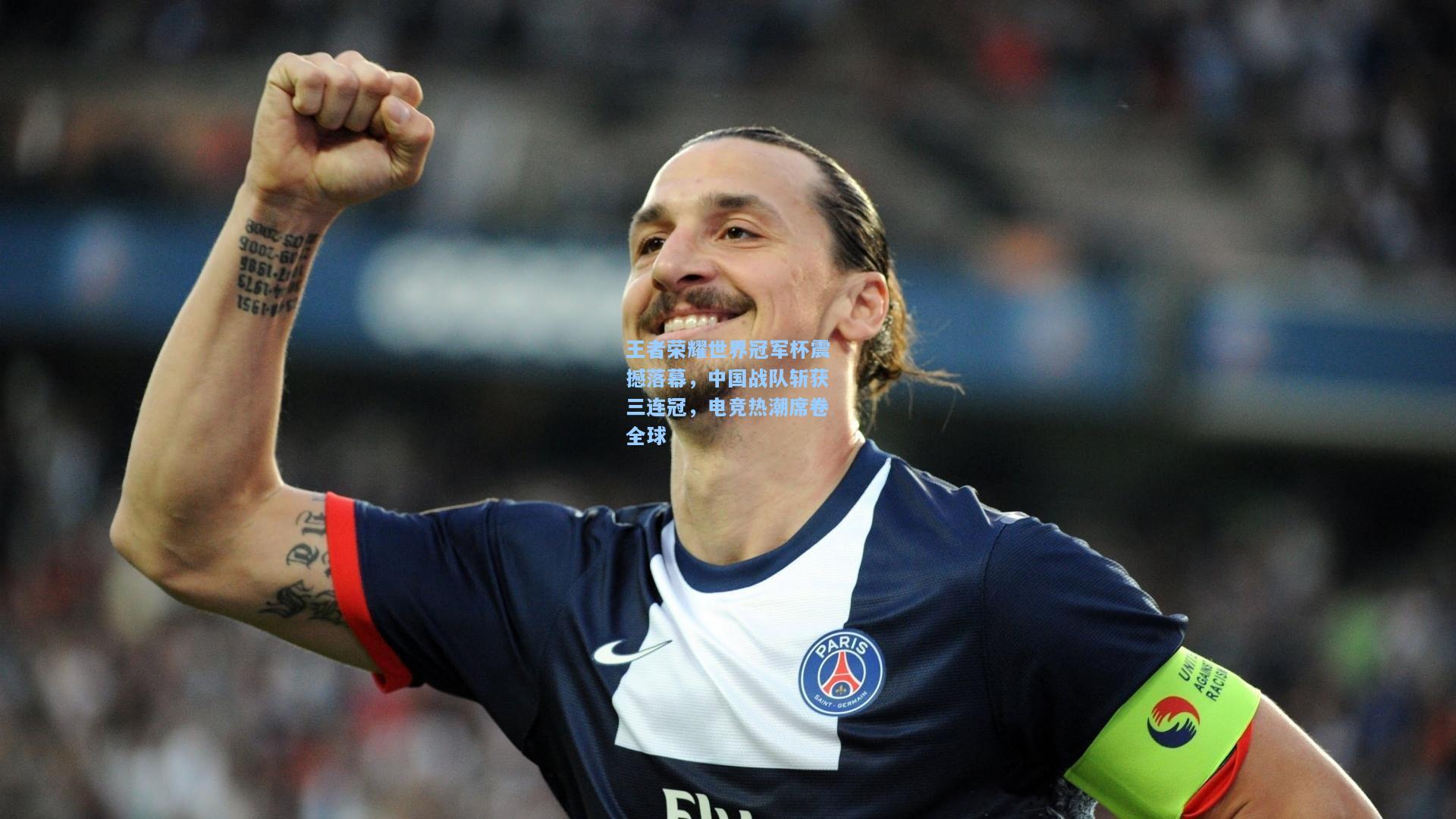 王者荣耀世界冠军杯震撼落幕，中国战队斩获三连冠，电竞热潮席卷全球