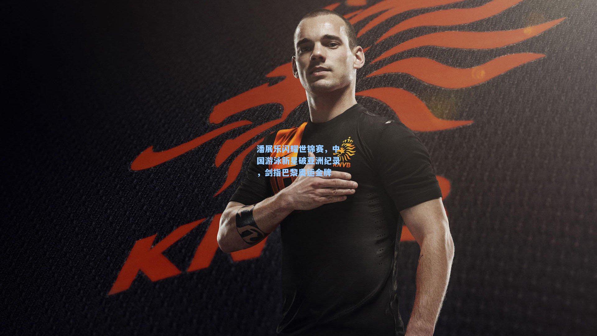 潘展乐闪耀世锦赛，中国游泳新星破亚洲纪录，剑指巴黎奥运金牌