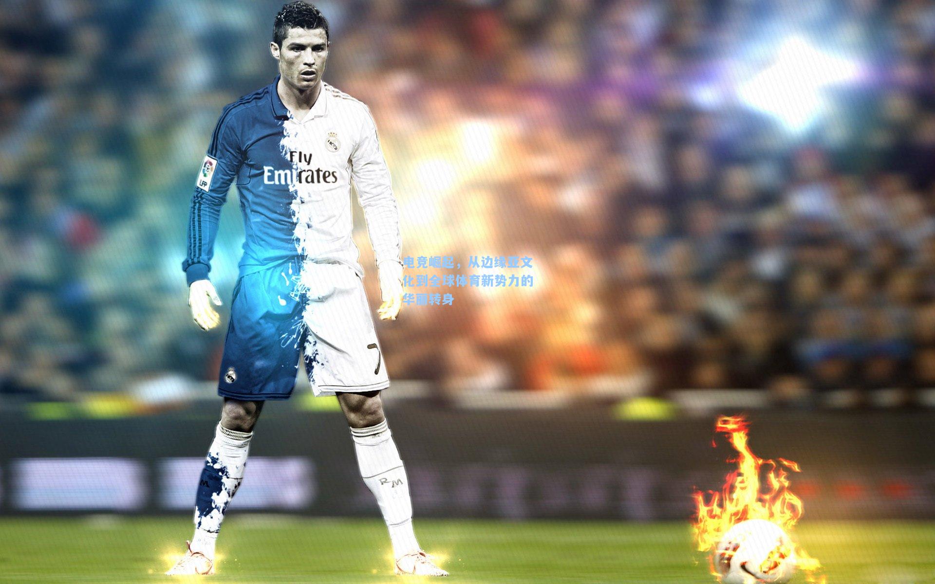 电竞崛起，从边缘亚文化到全球体育新势力的华丽转身