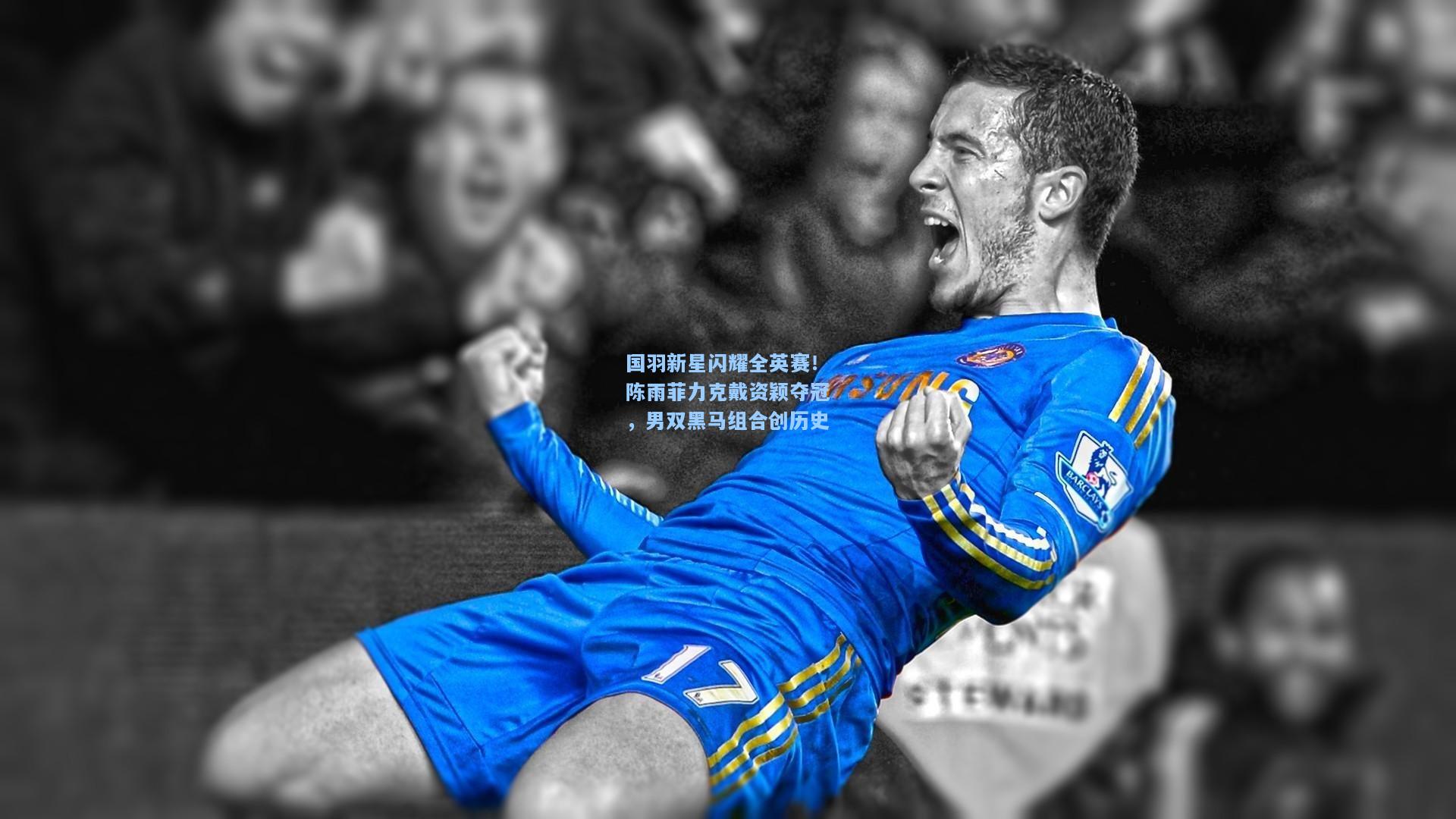 国羽新星闪耀全英赛!陈雨菲力克戴资颖夺冠,男双黑马组合创历史