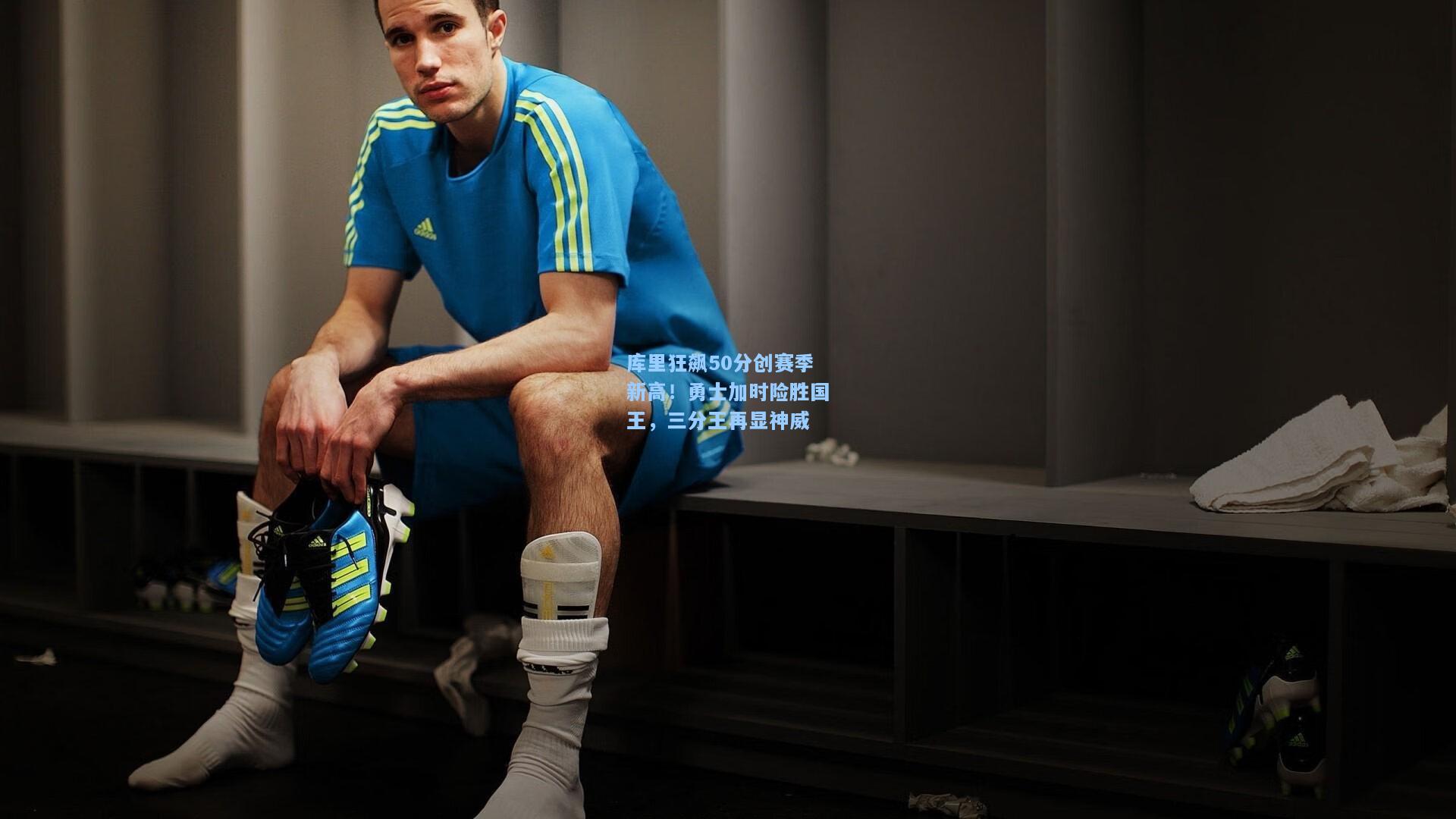 库里狂飙50分创赛季新高！勇士加时险胜国王，三分王再显神威