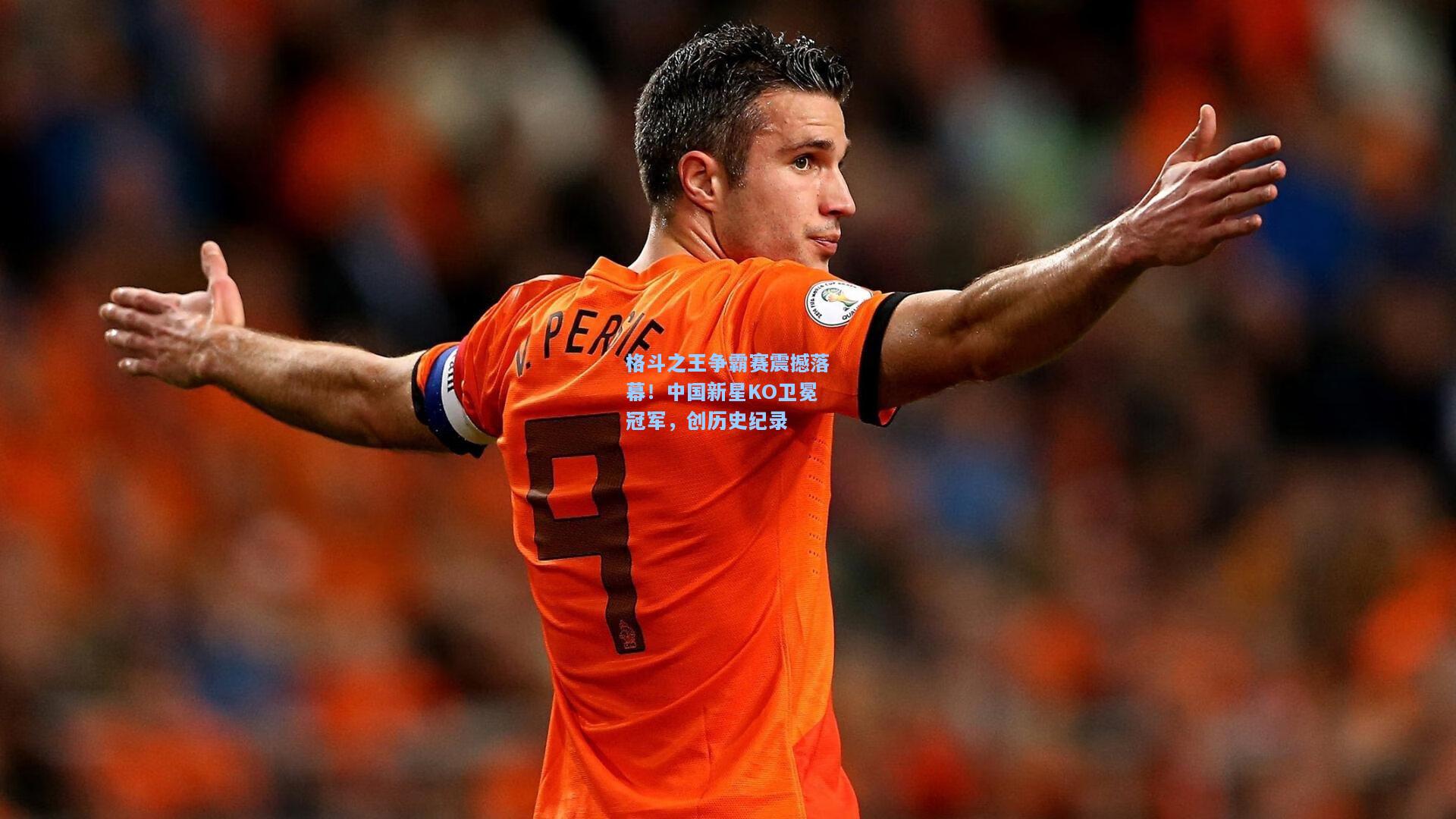 格斗之王争霸赛震撼落幕！中国新星KO卫冕冠军，创历史纪录