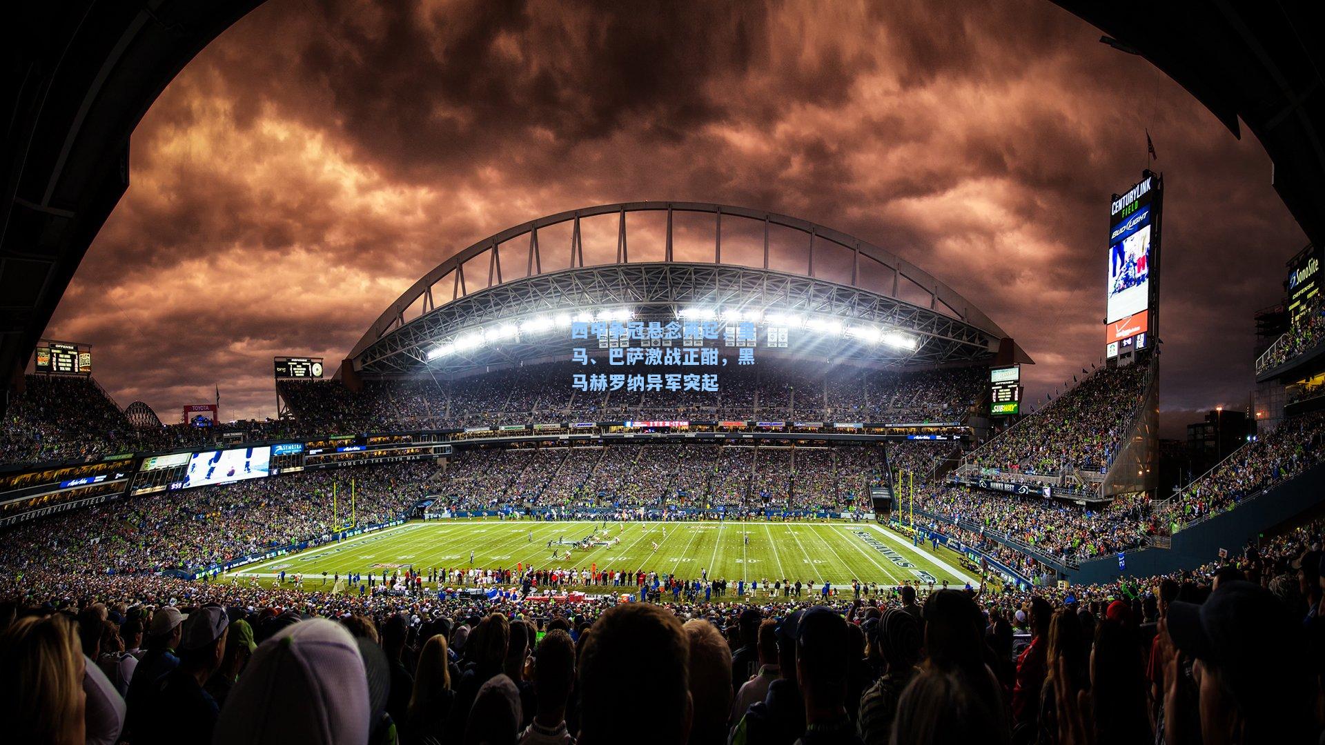 西甲争冠悬念再起，皇马、巴萨激战正酣，黑马赫罗纳异军突起