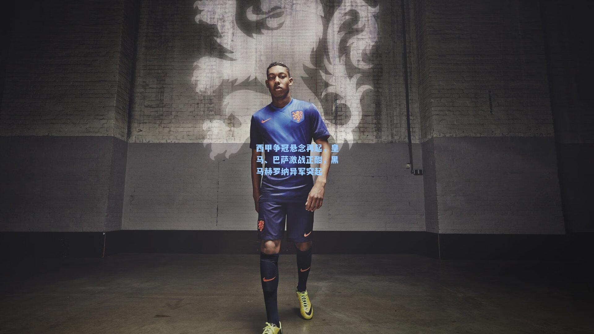 西甲争冠悬念再起,皇马、巴萨激战正酣,黑马赫罗纳异军突起