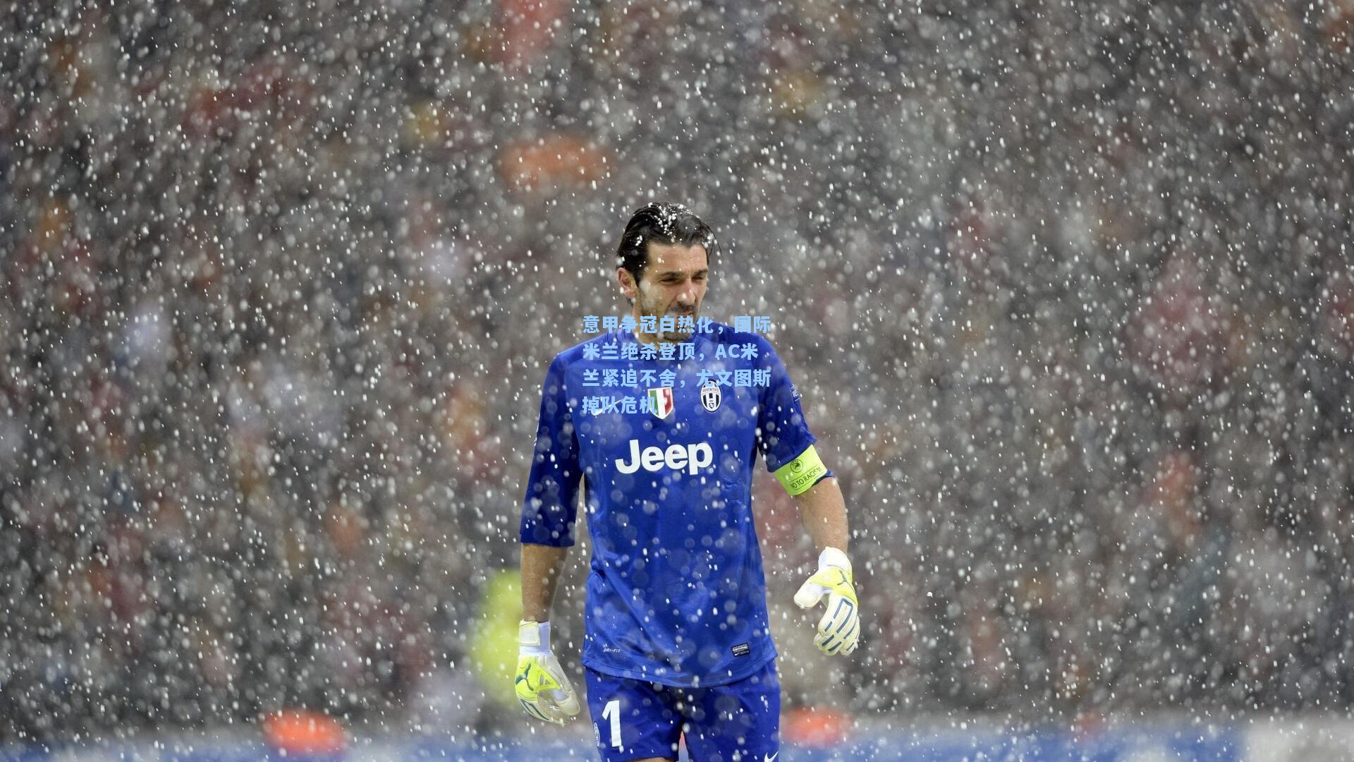 意甲争冠白热化，国际米兰绝杀登顶，AC米兰紧追不舍，尤文图斯掉队危机