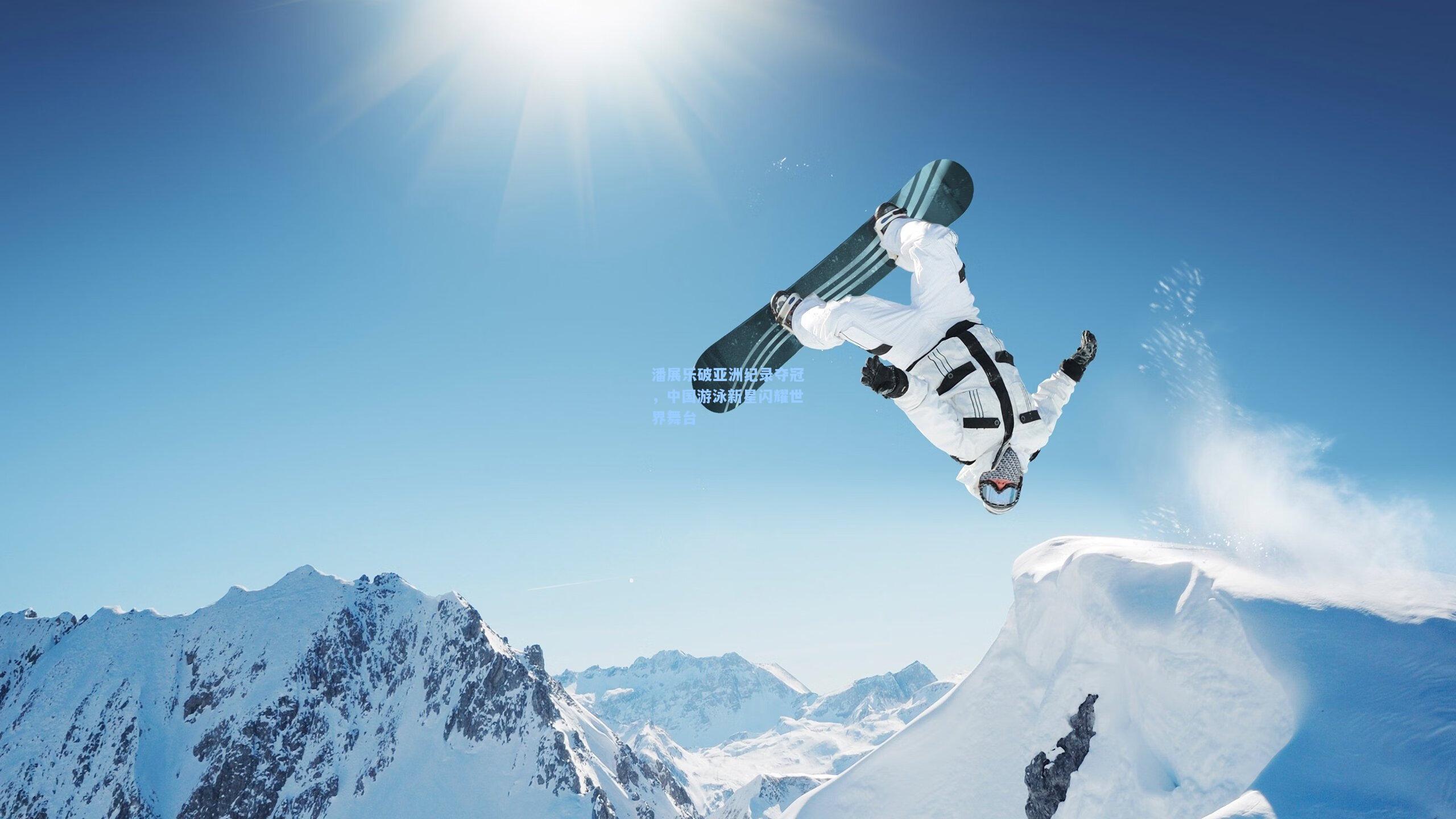 潘展乐破亚洲纪录夺冠,中国游泳新星闪耀世界舞台