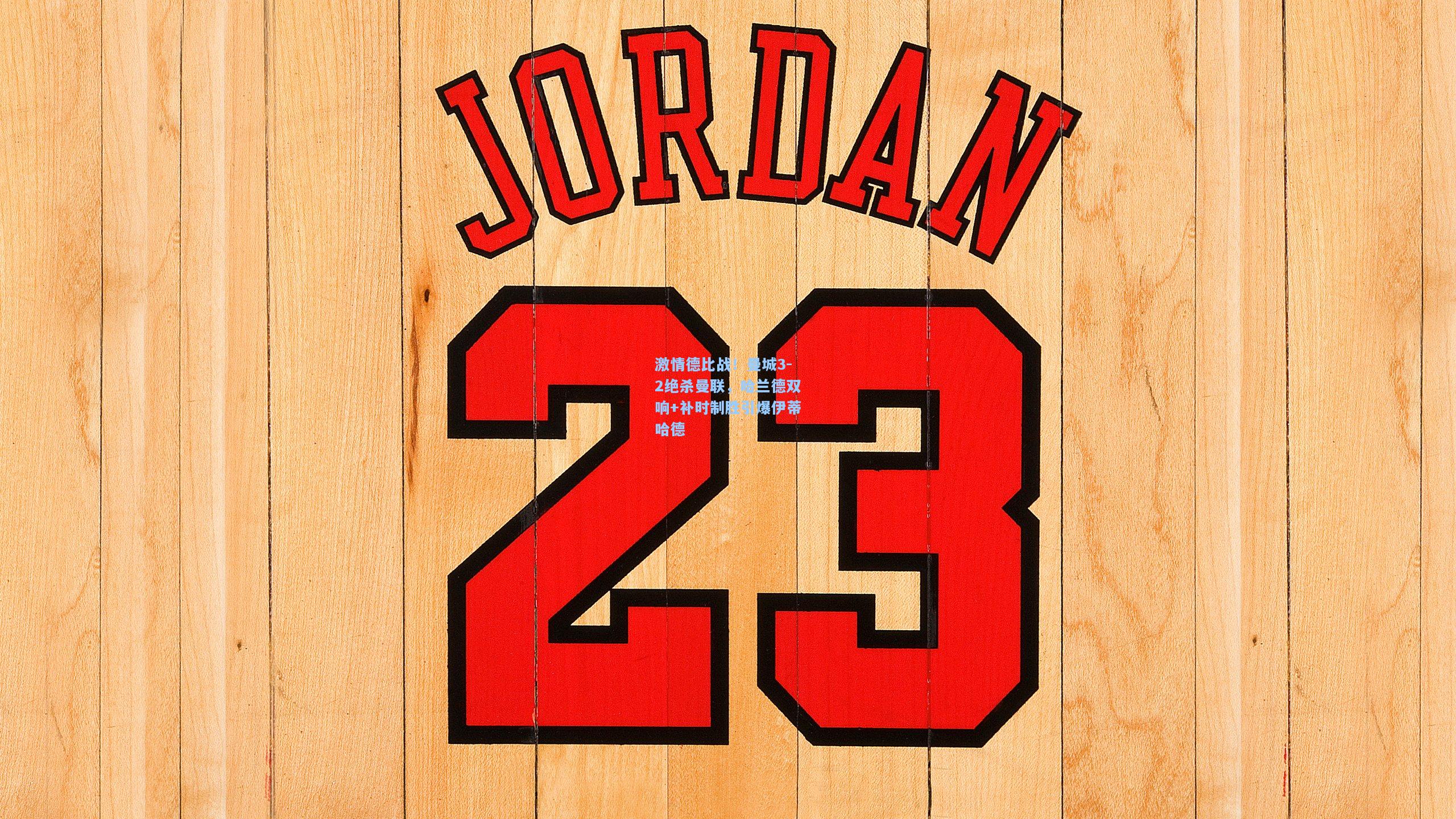 激情德比战!曼城3-2绝杀曼联,哈兰德双响+补时制胜引爆伊蒂哈德