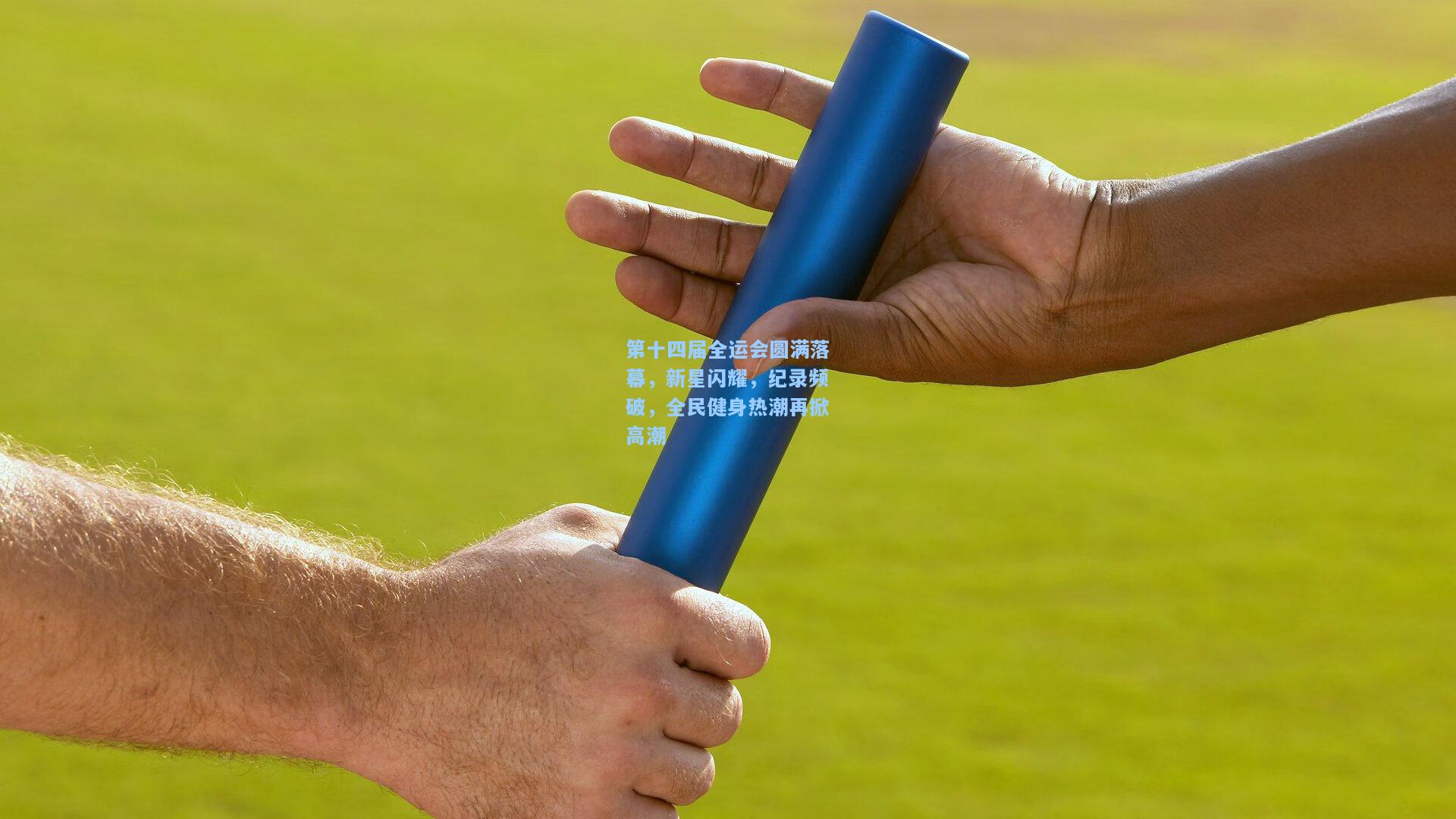 第十四届全运会圆满落幕，新星闪耀，纪录频破，全民健身热潮再掀高潮