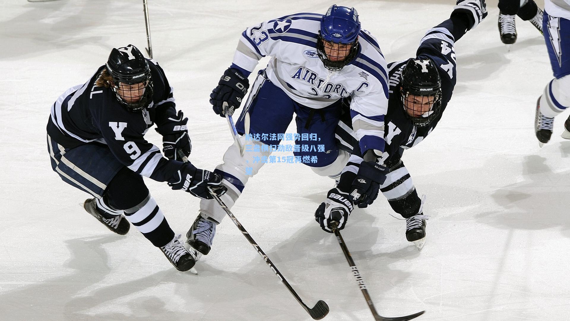 纳达尔法网强势回归，三盘横扫劲敌晋级八强，冲击第15冠再燃希望