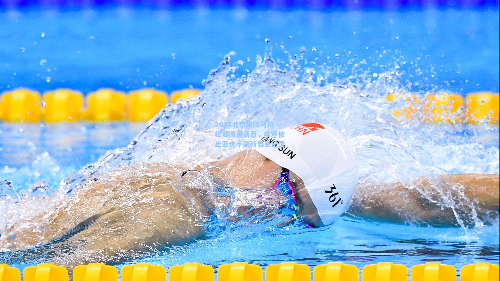 2024北京国际马拉松赛圆满落幕，埃塞俄比亚选手刷新赛会纪录