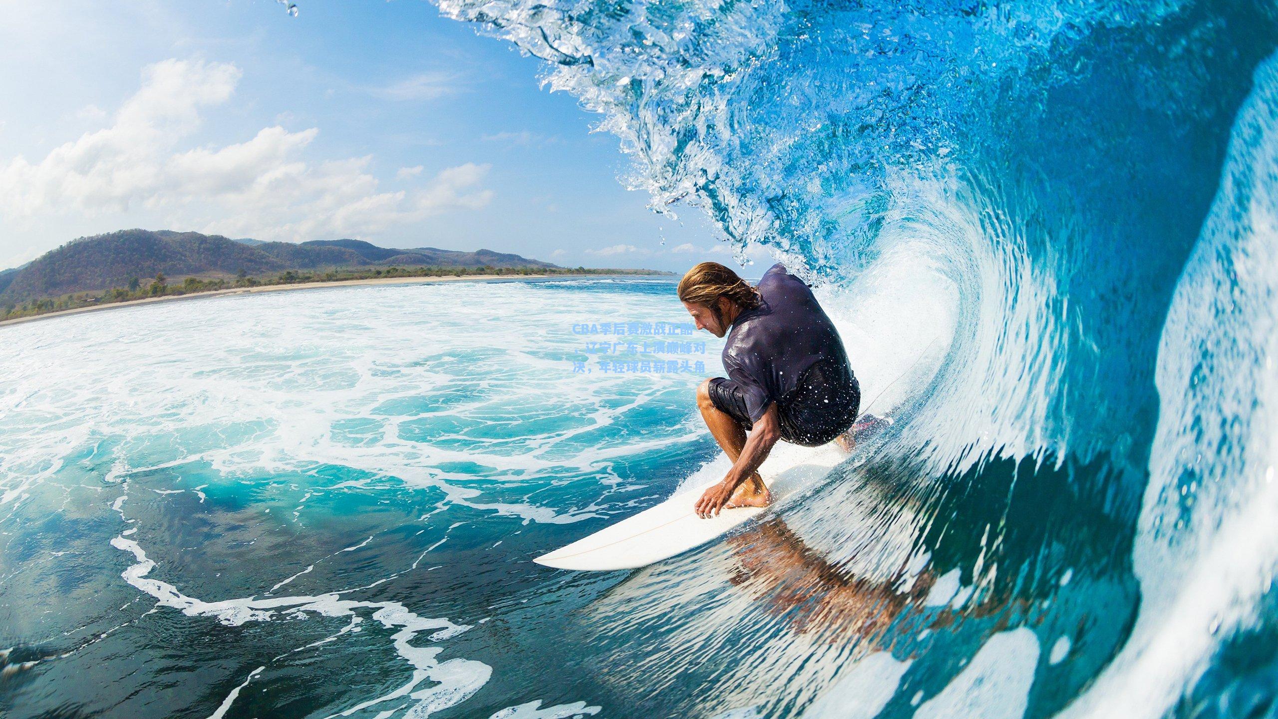 CBA季后赛激战正酣，辽宁广东上演巅峰对决，年轻球员崭露头角