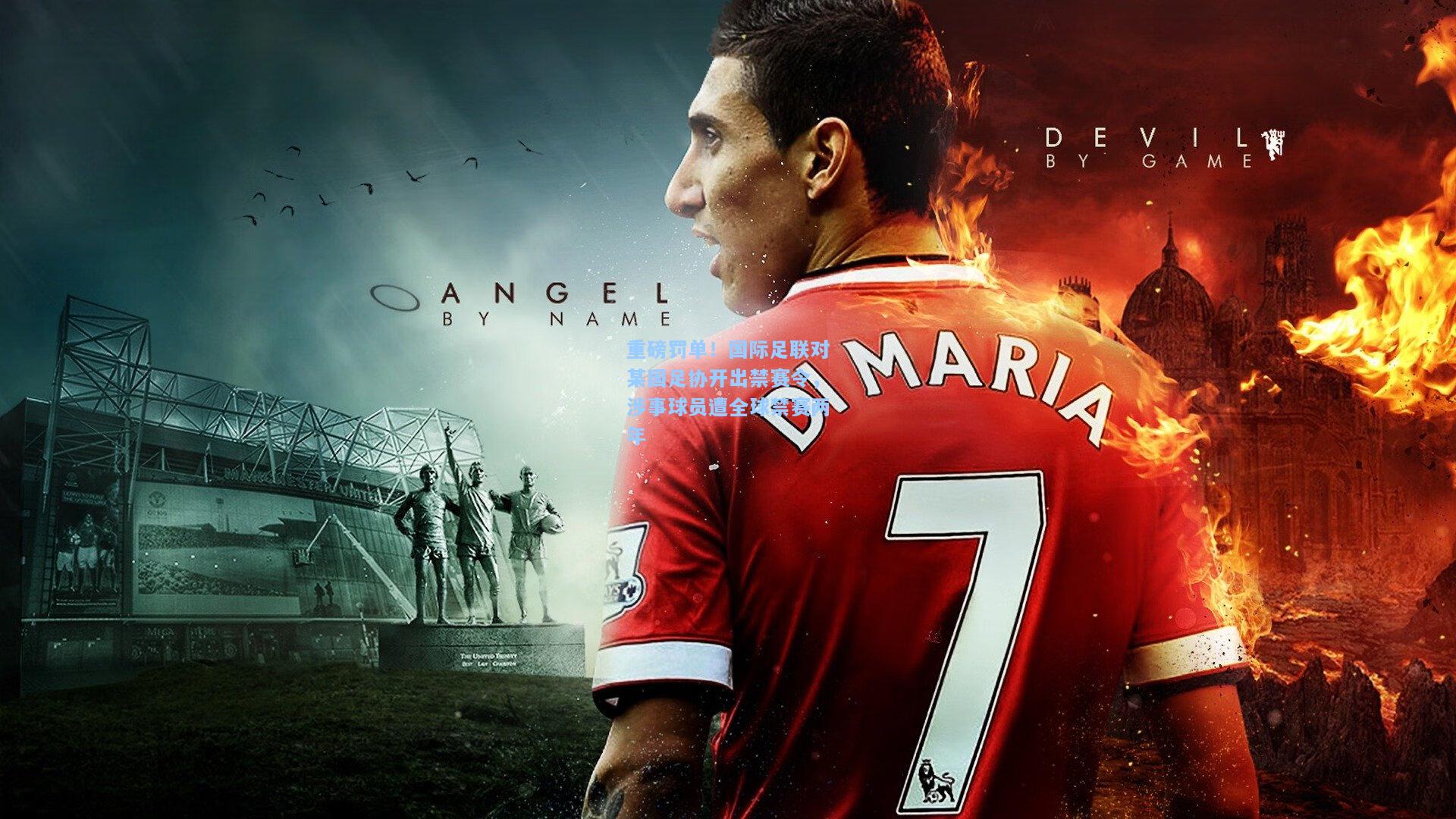 重磅罚单！国际足联对某国足协开出禁赛令，涉事球员遭全球禁赛两年