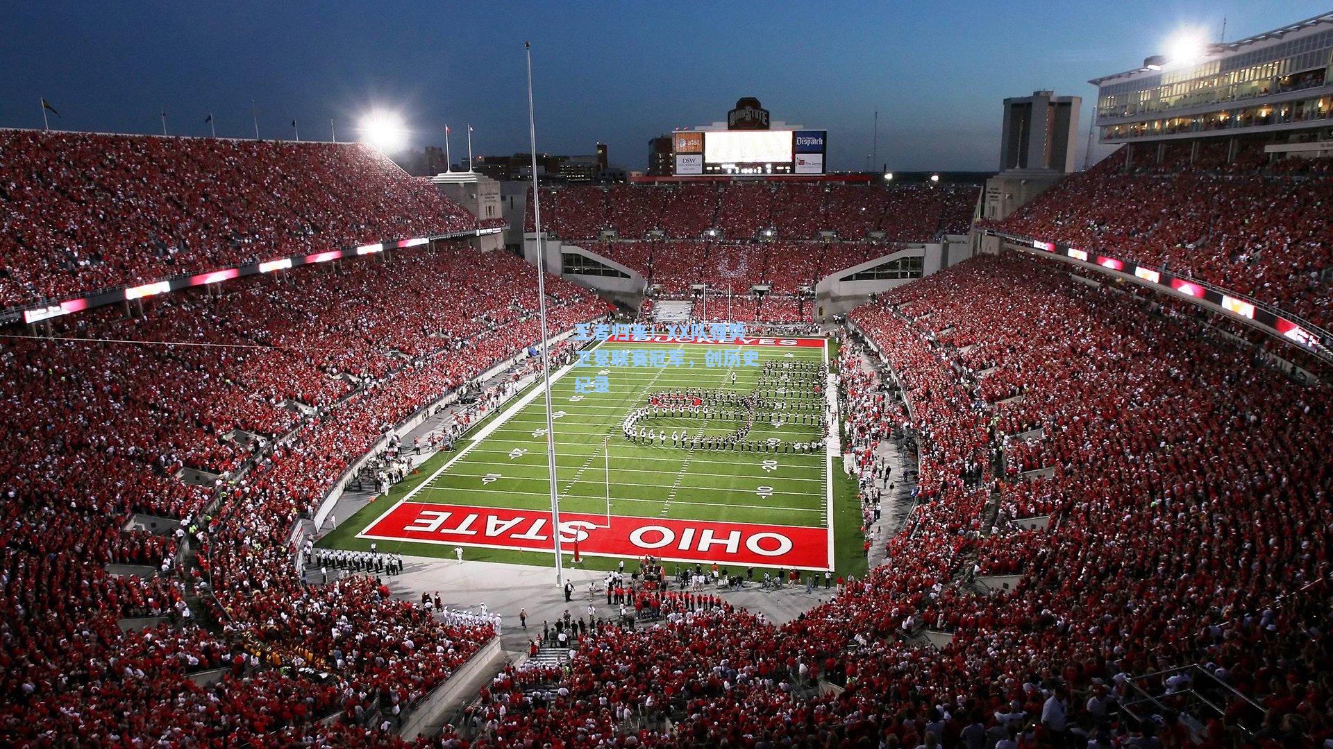 王者归来！XX队强势卫冕联赛冠军，创历史纪录