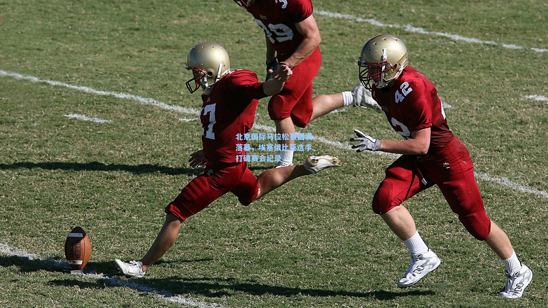 北京国际马拉松赛圆满落幕，埃塞俄比亚选手打破赛会纪录