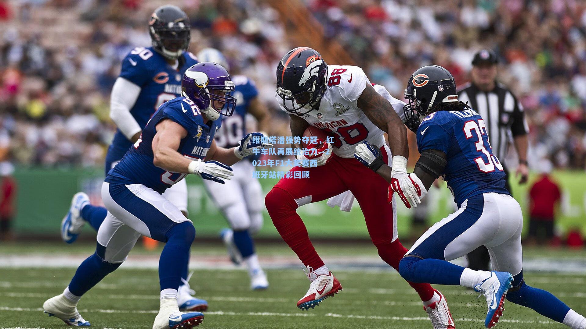 维斯塔潘强势夺冠，红牛车队再展统治力—2023年F1大奖赛西班牙站精彩回顾