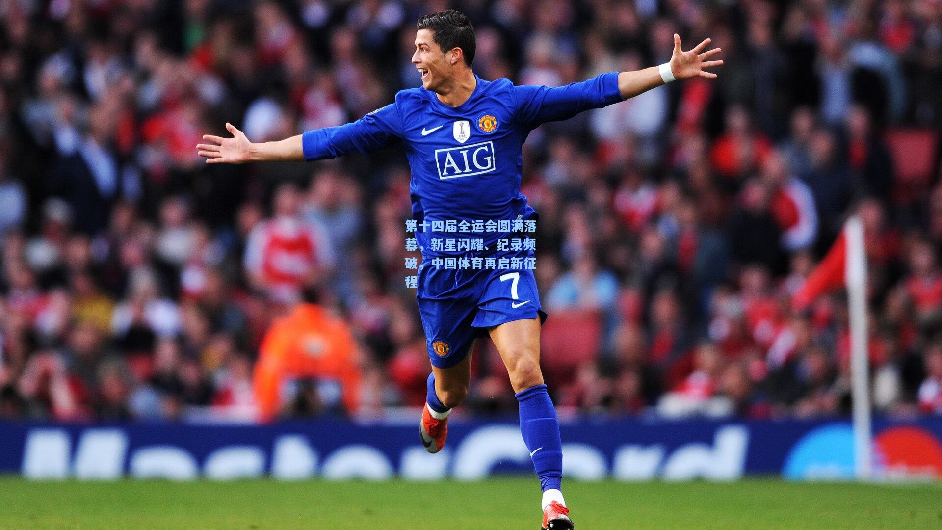 第十四届全运会圆满落幕,新星闪耀、纪录频破,中国体育再启新征程