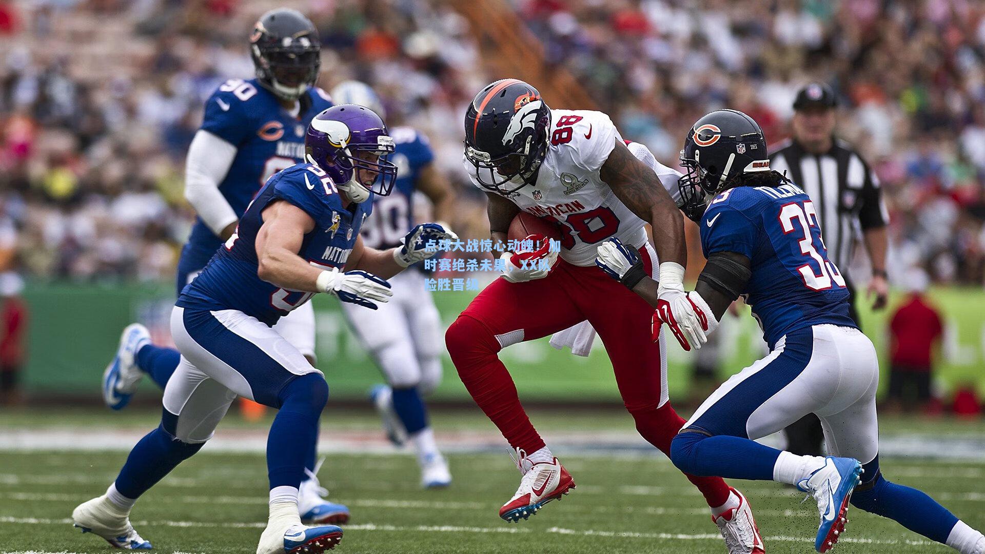 点球大战惊心动魄!加时赛绝杀未果,XX队险胜晋级