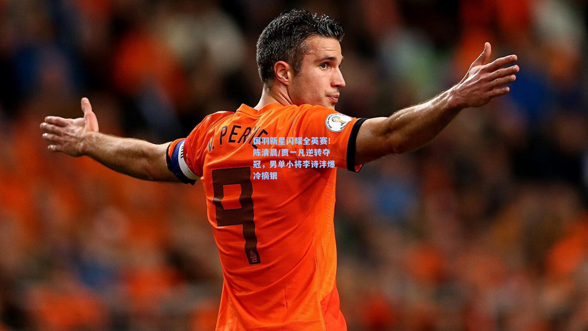 国羽新星闪耀全英赛!陈清晨/贾一凡逆转夺冠,男单小将李诗沣爆冷摘银