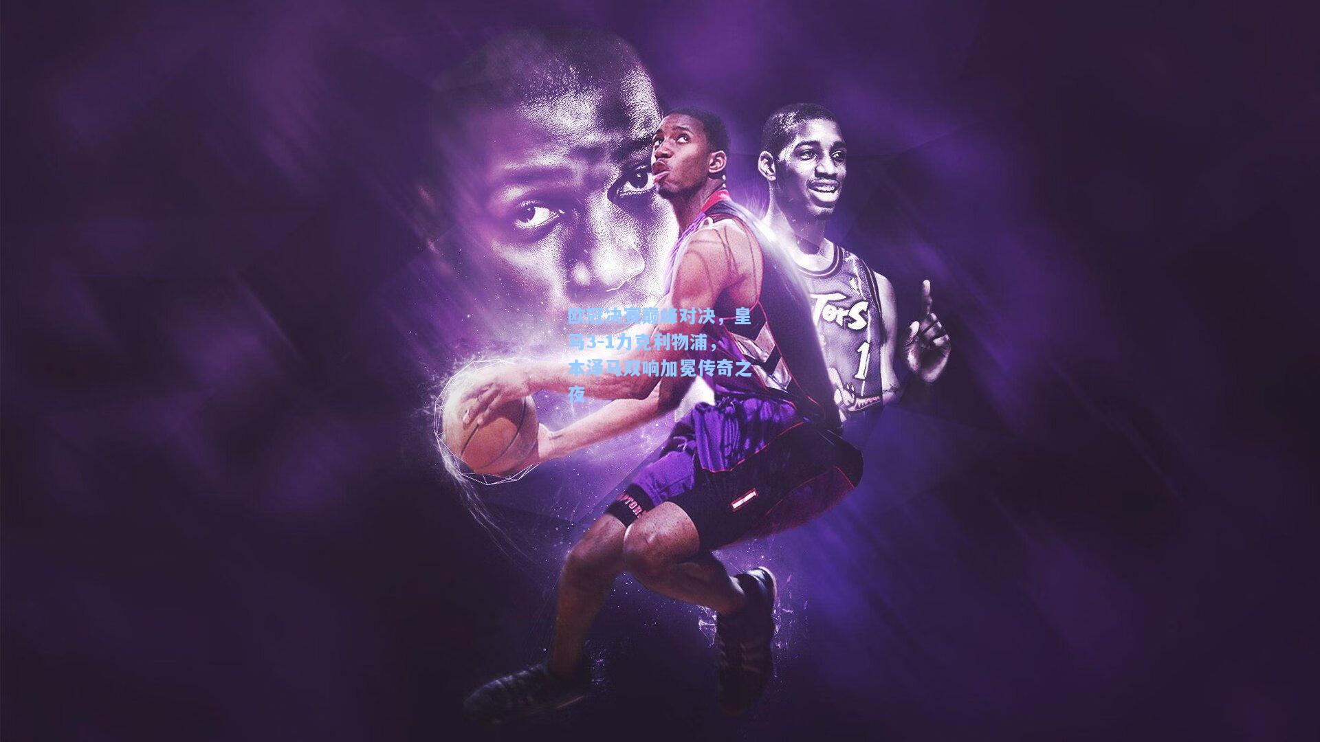 欧冠决赛巅峰对决，皇马3-1力克利物浦，本泽马双响加冕传奇之夜