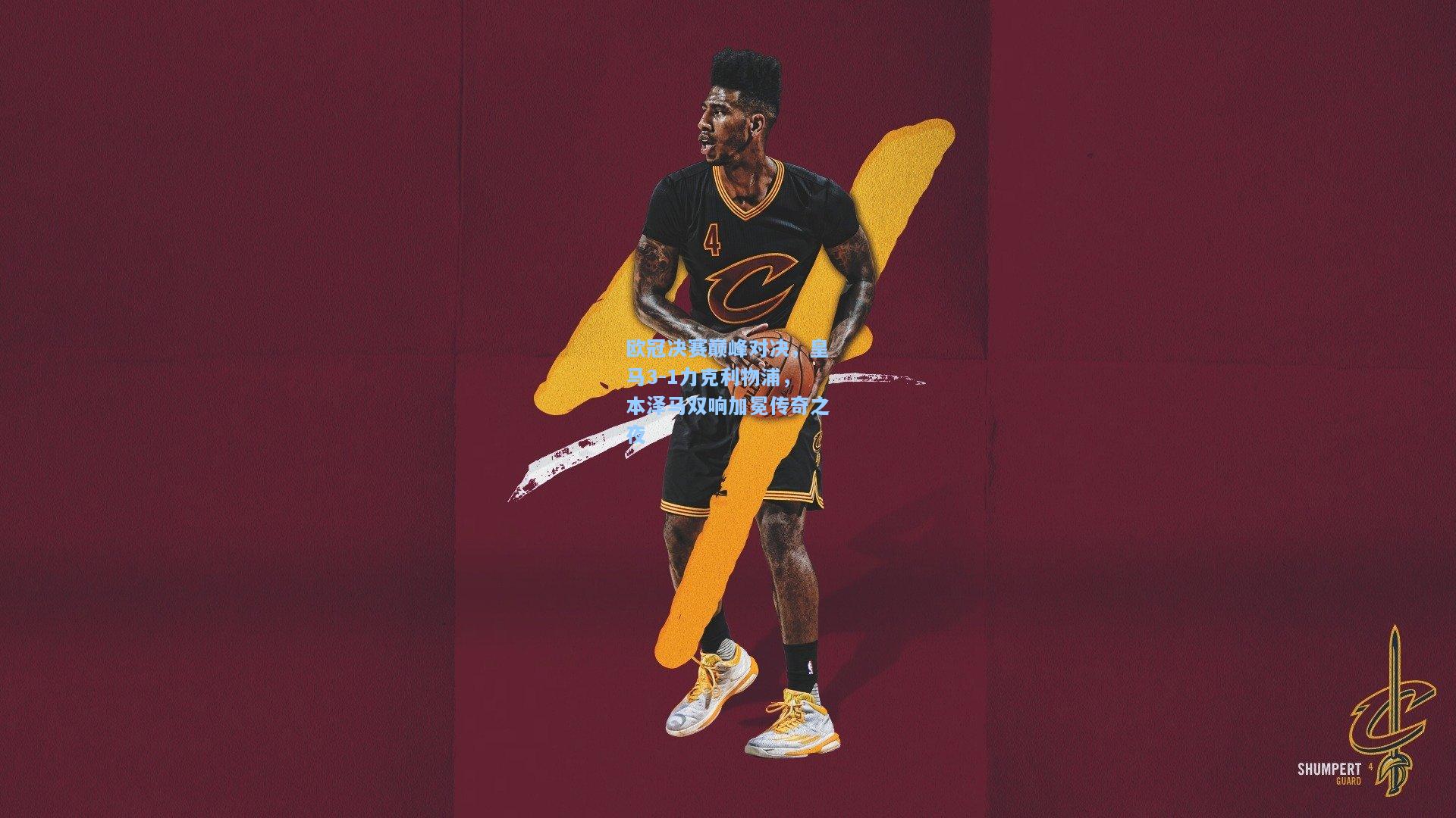 欧冠决赛巅峰对决,皇马3-1力克利物浦,本泽马双响加冕传奇之夜