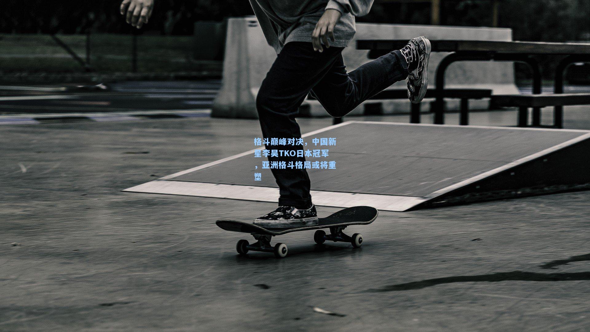 格斗巅峰对决，中国新星李昊TKO日本冠军，亚洲格斗格局或将重塑