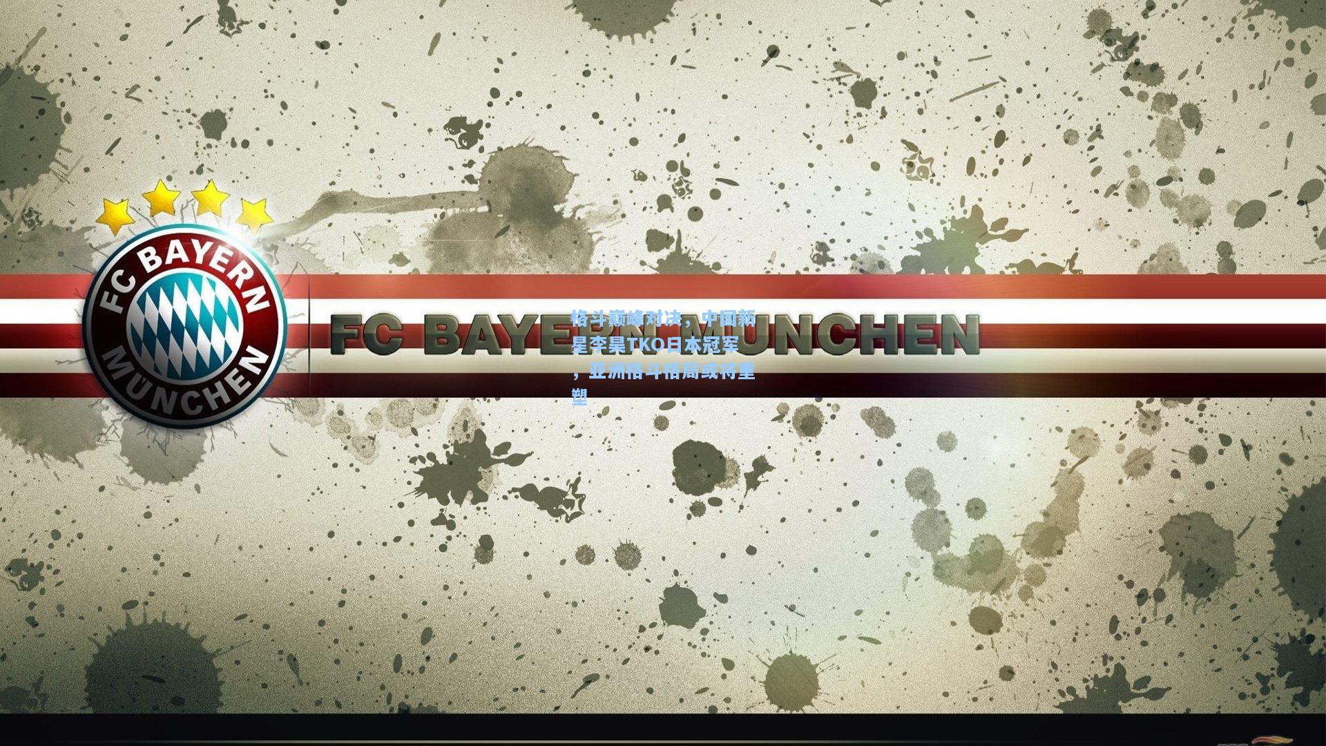 格斗巅峰对决,中国新星李昊TKO日本冠军,亚洲格斗格局或将重塑