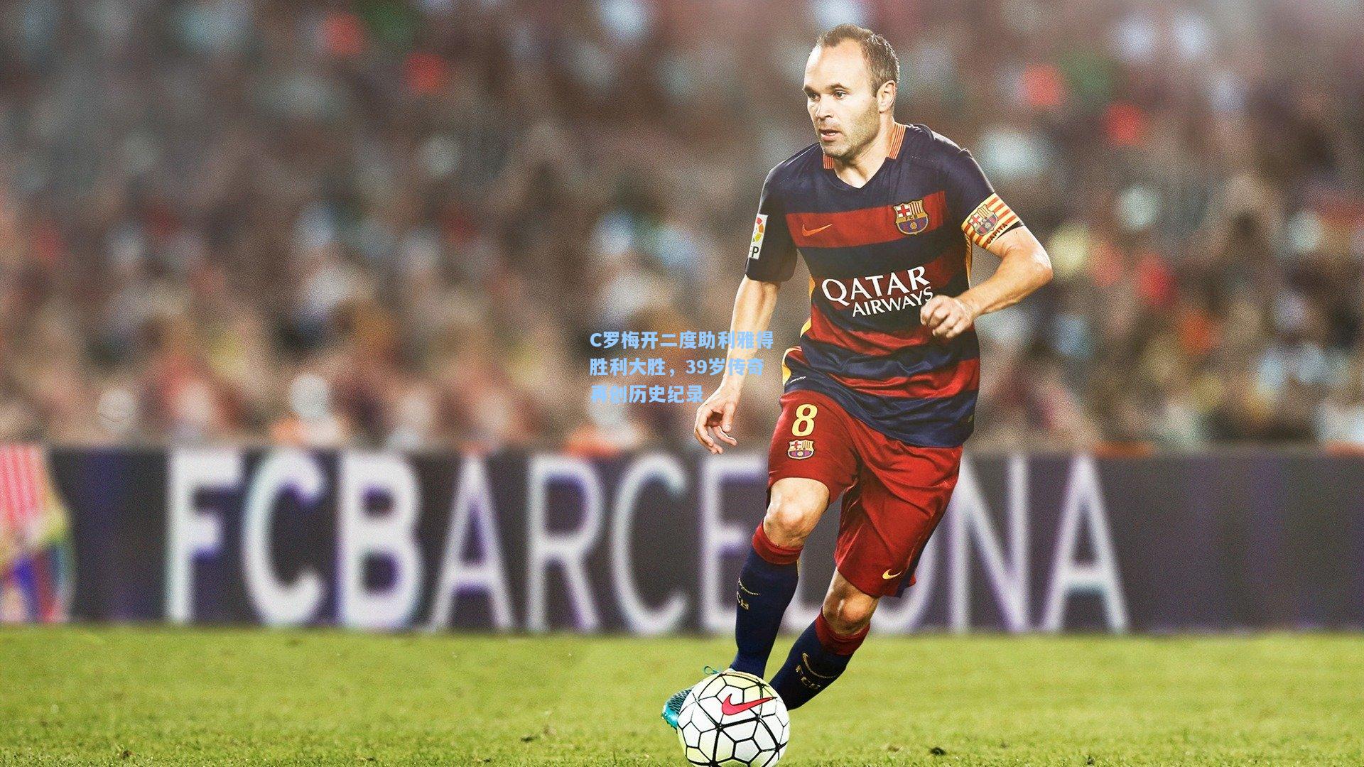 C罗梅开二度助利雅得胜利大胜,39岁传奇再创历史纪录